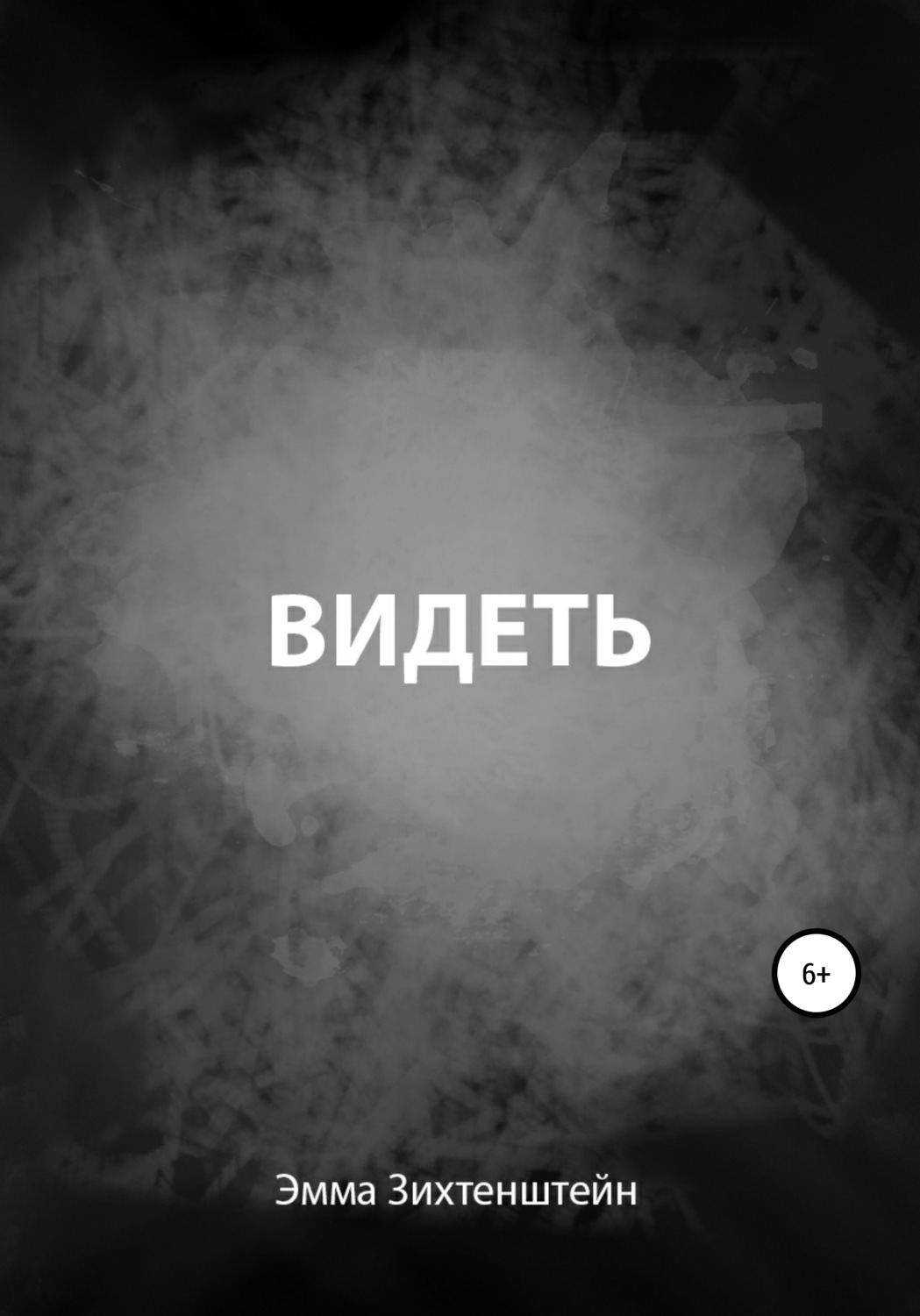 Обложка книги «Видеть»
