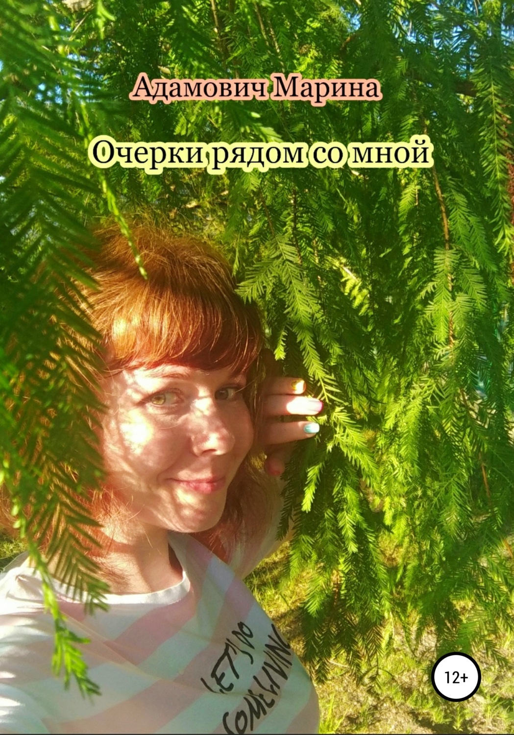 Обложка книги «Очерки рядом со мной»