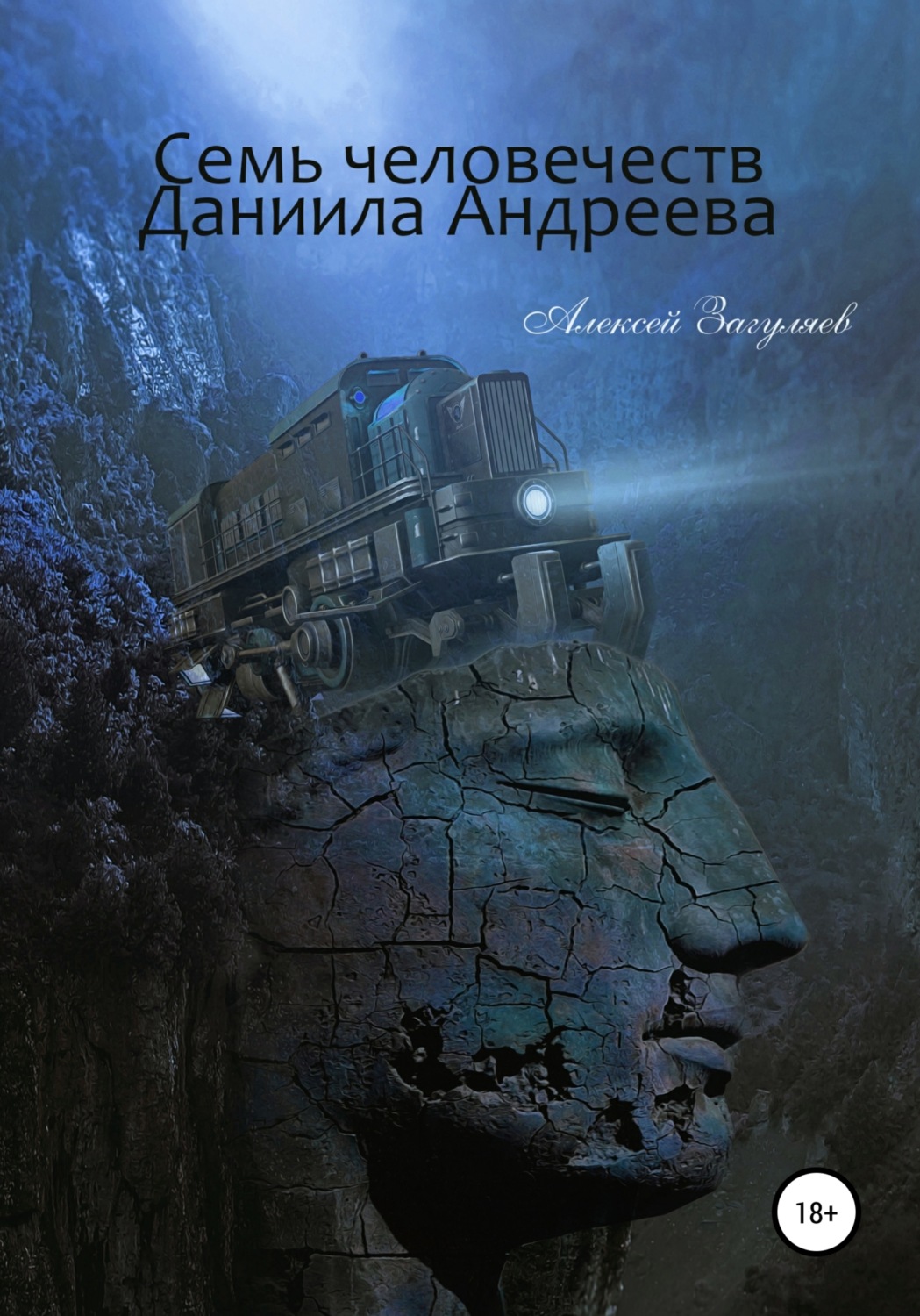 Обложка книги «Семь человечеств Даниила Андреева»