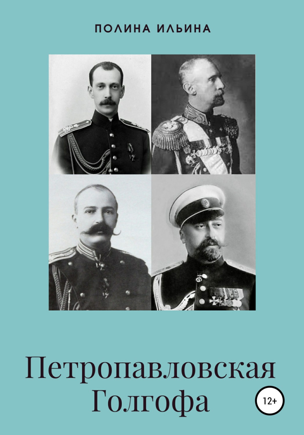 Обложка книги «Петропавловская Голгофа»