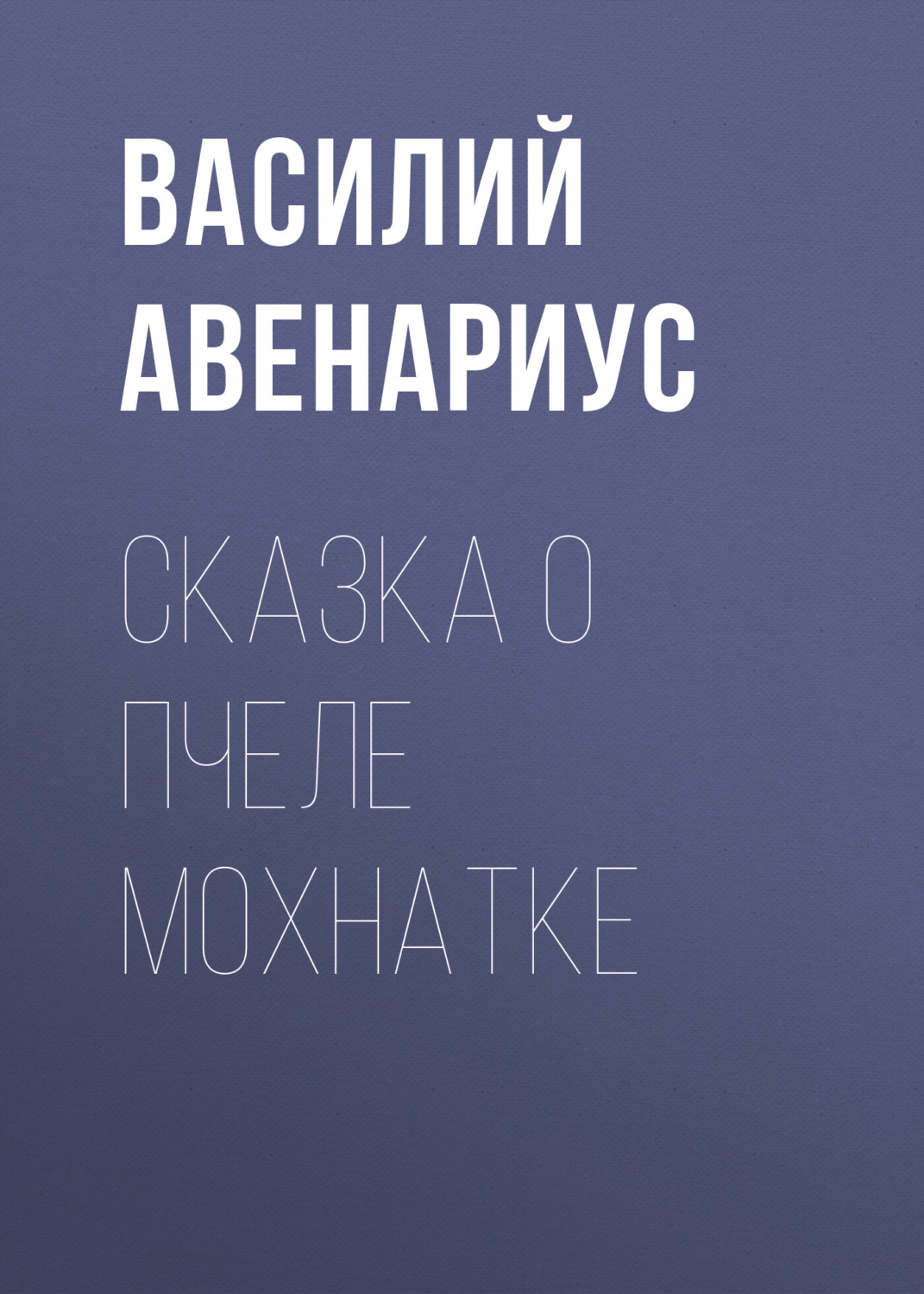 Обложка книги «Сказка о пчеле Мохнатке»