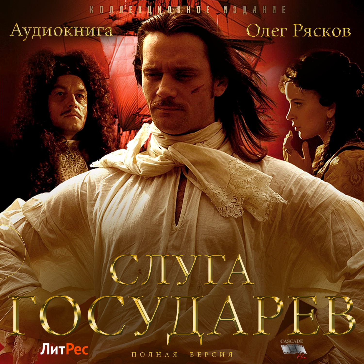 Обложка книги «Слуга государев (полная версия)»