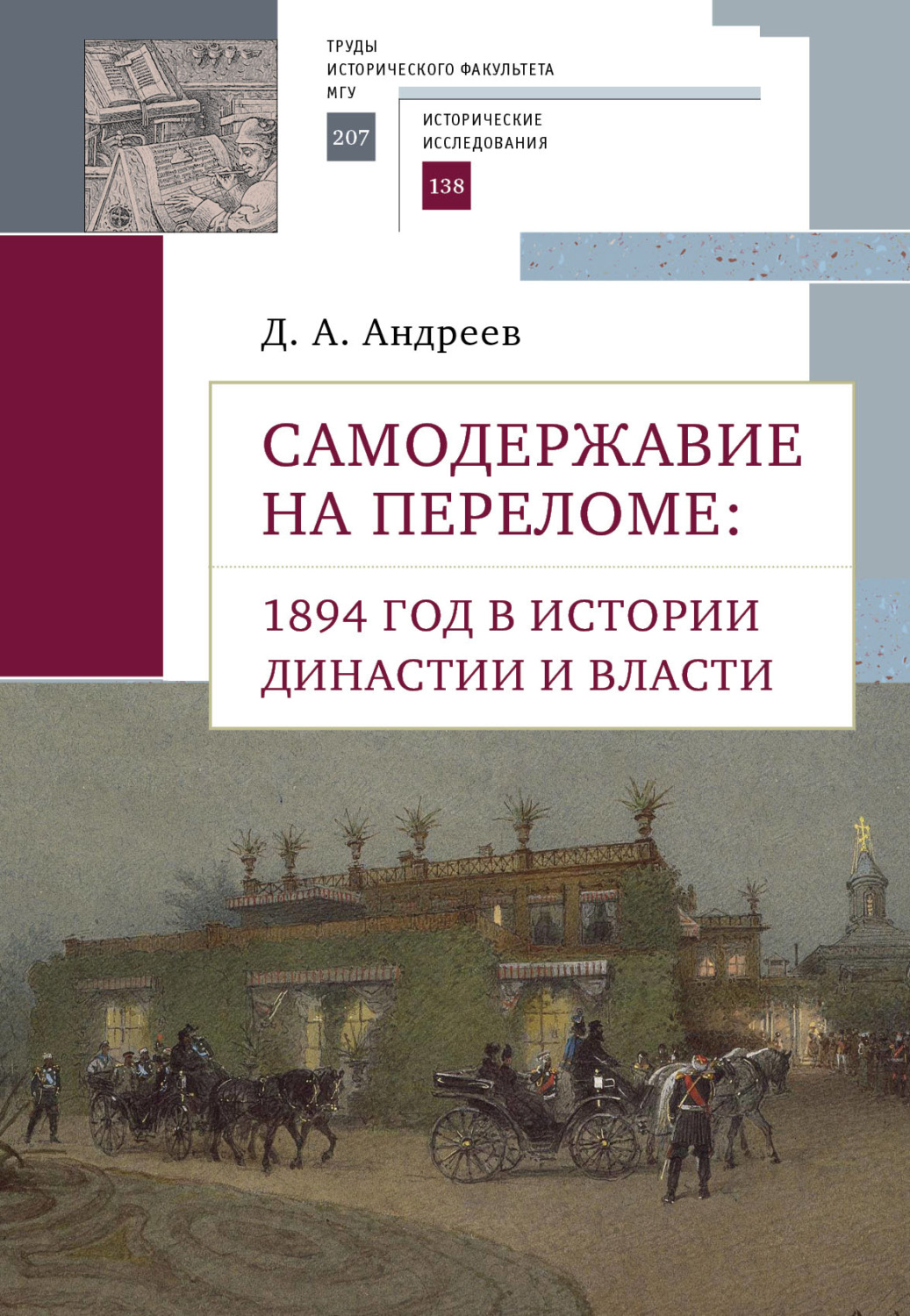 Обложка книги «Самодержавие на переломе. 1894 год в истории династии»