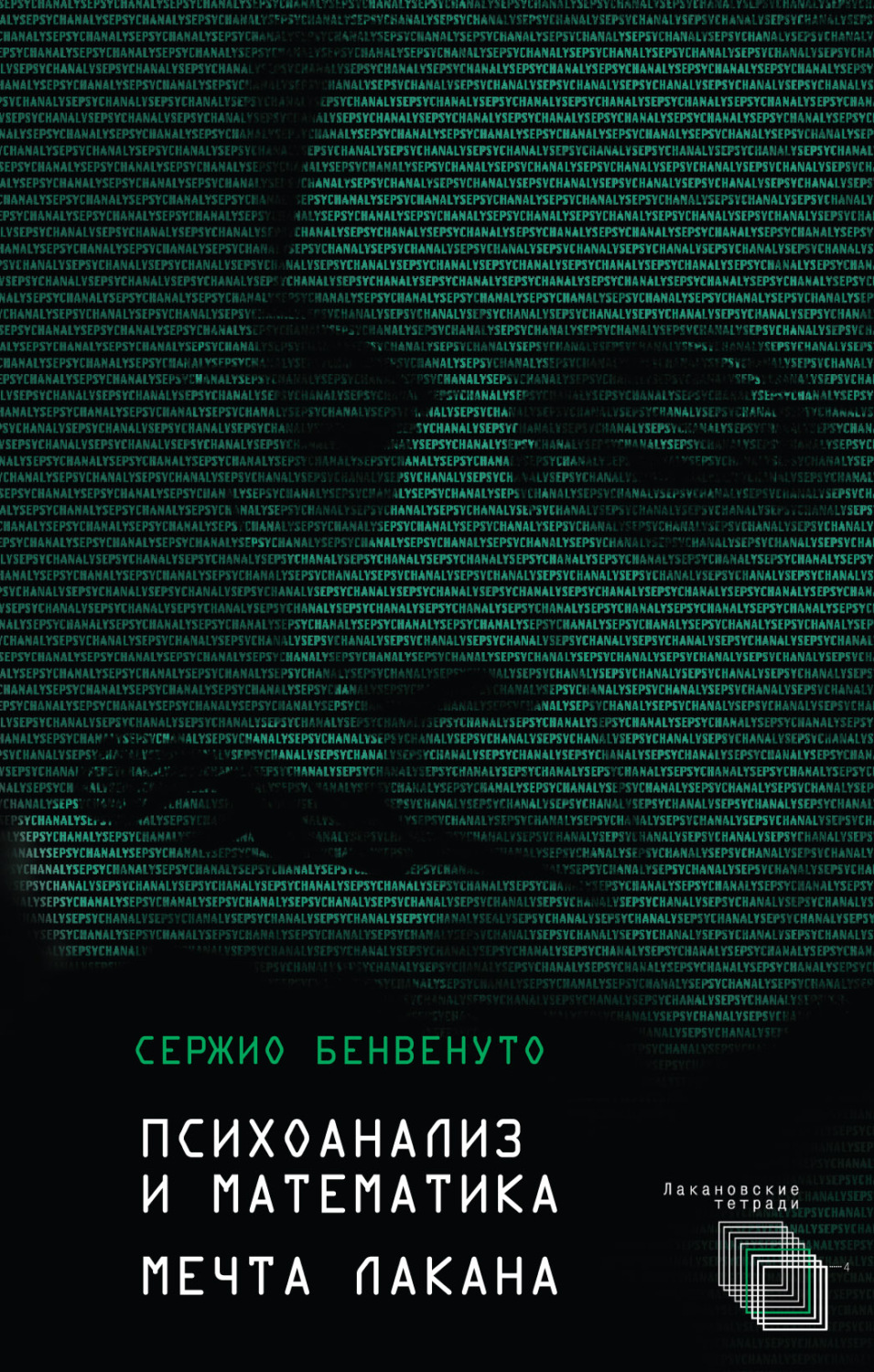 Обложка книги «Психоанализ и математика. Мечта Лакана»