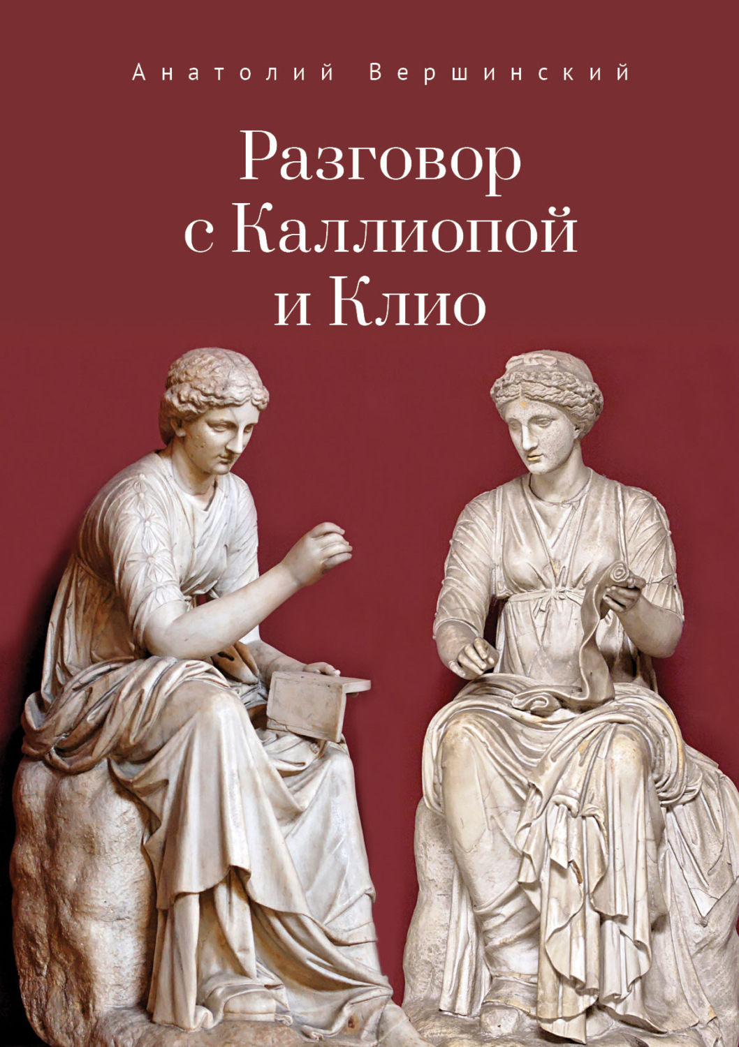 Обложка книги «Разговор с Каллиопой и Клио. История в избранных стихах и сценах»