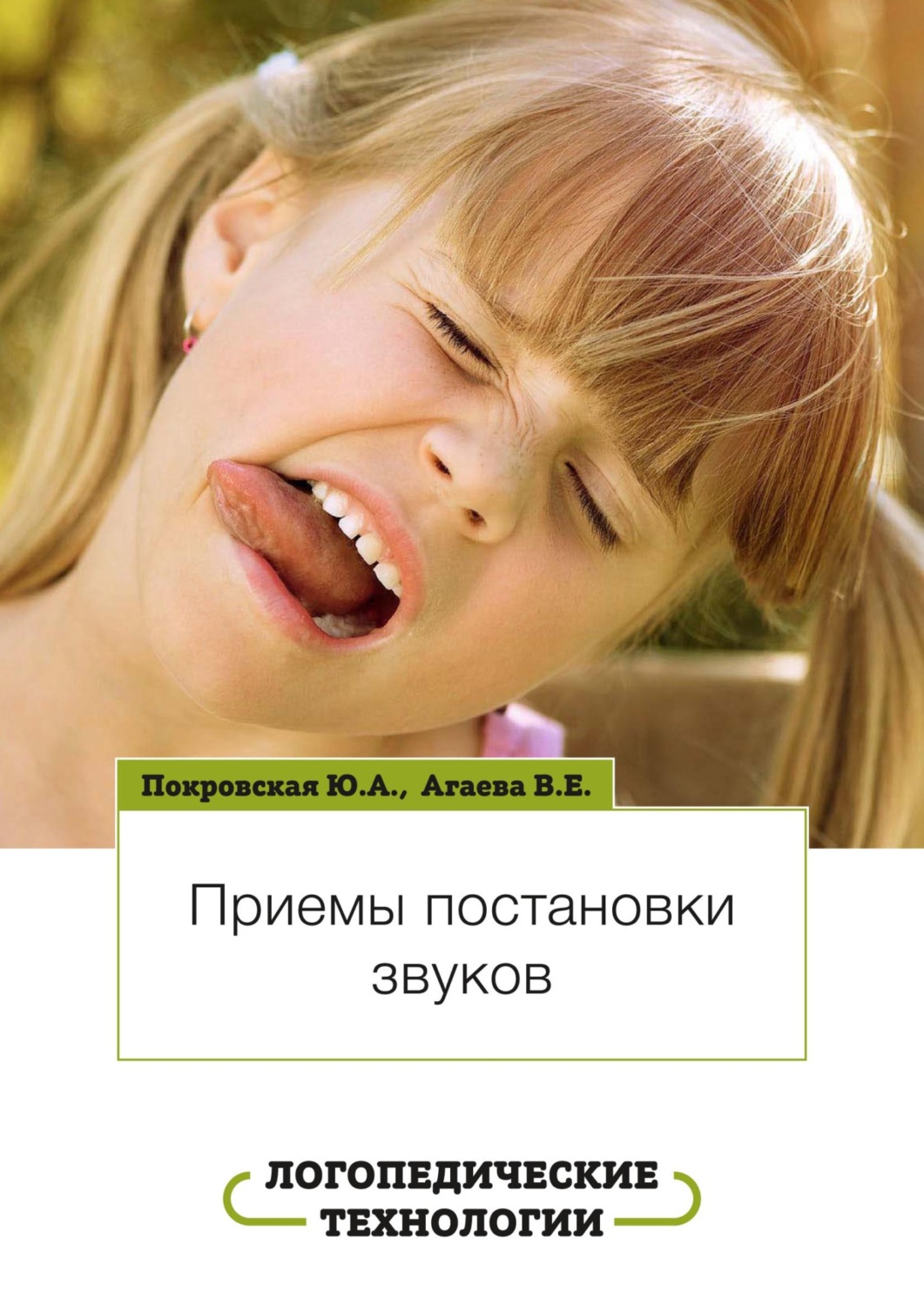 Обложка книги «Логопедические технологии. Приемы постановки звуков»