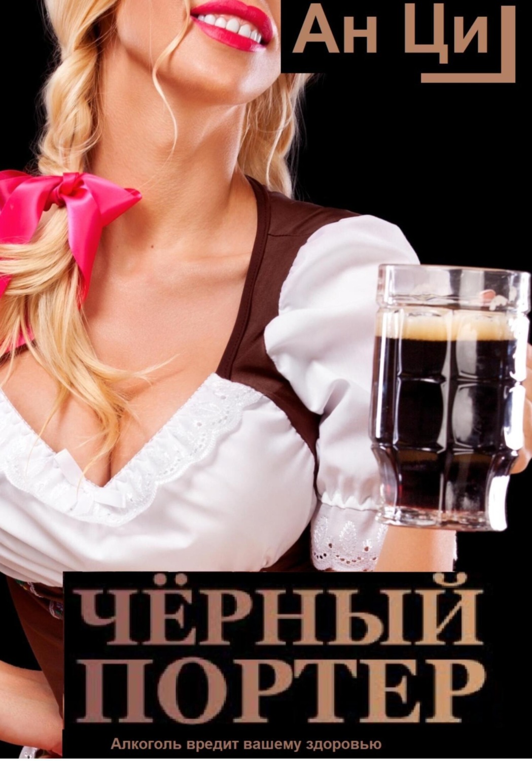 Обложка книги «Черный портер»