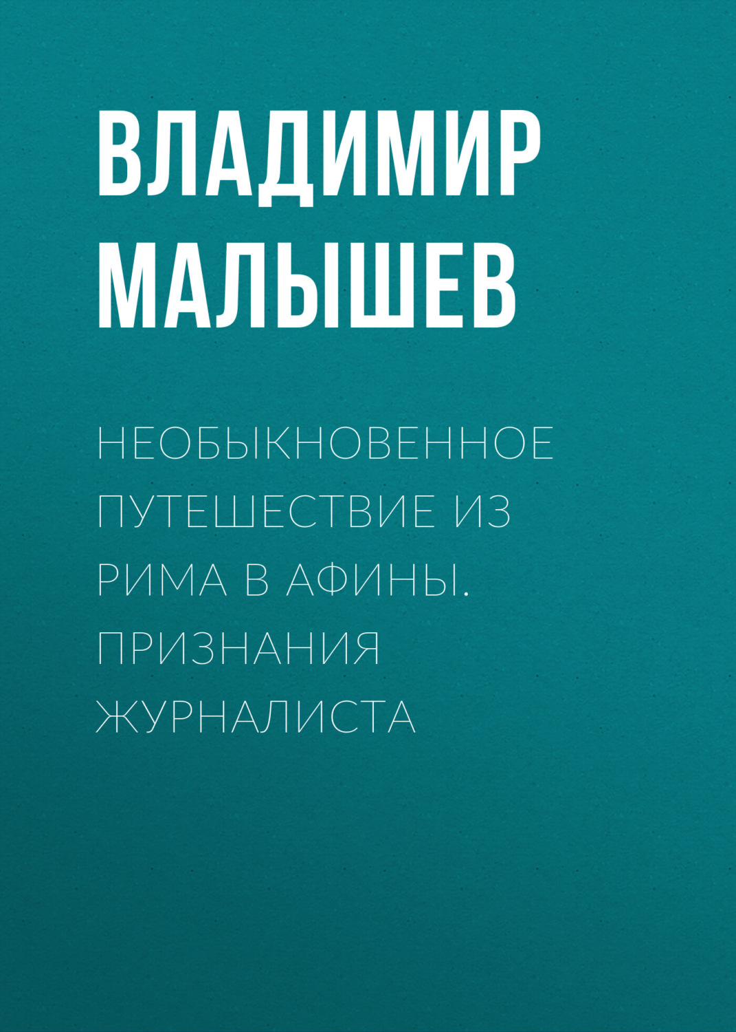 Обложка книги «Необыкновенное путешествие из Рима в Афины. Признания журналиста»