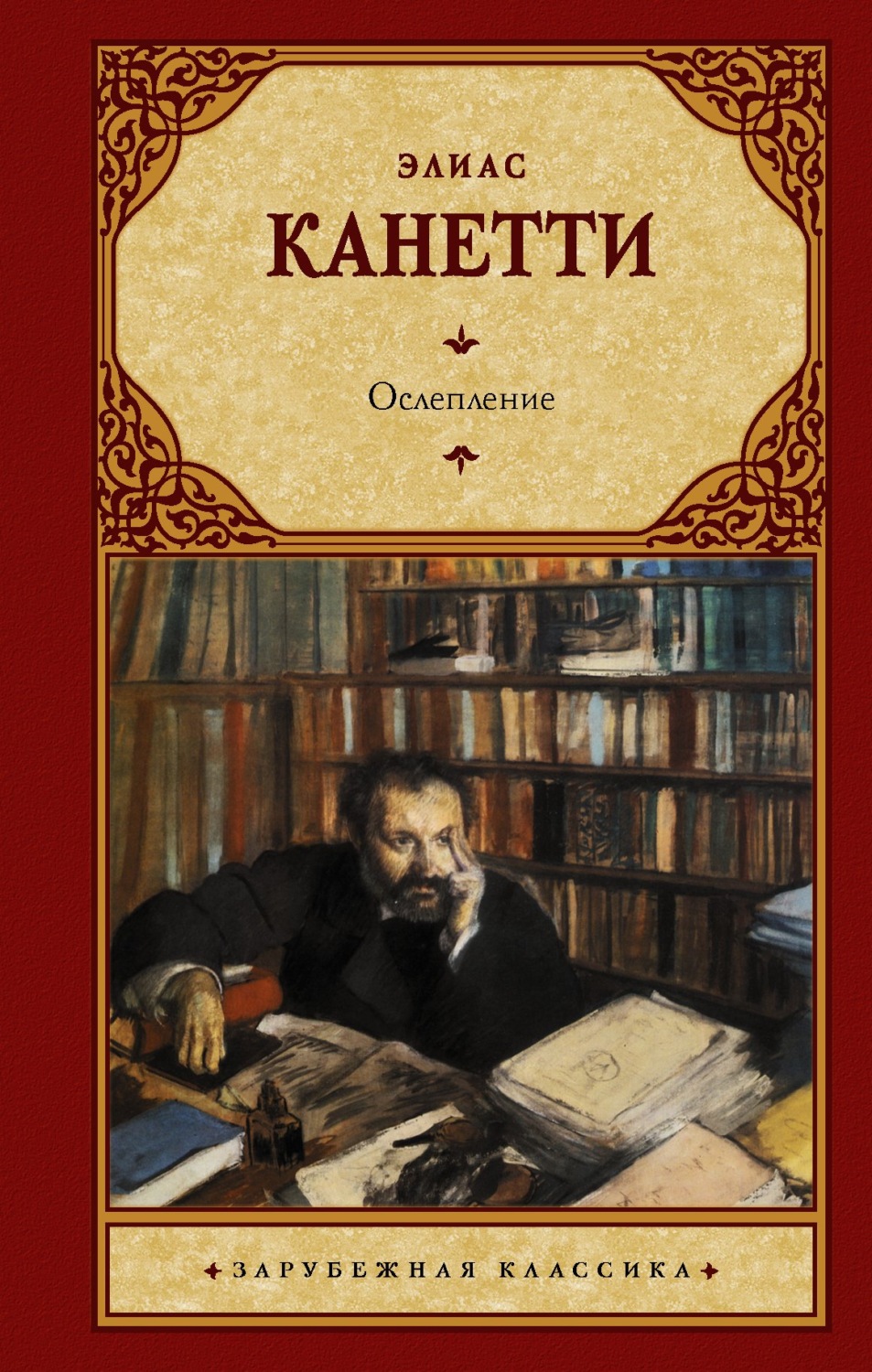 Обложка книги «Ослепление»