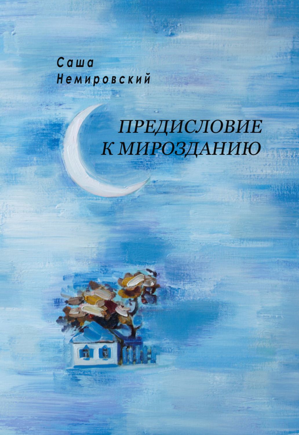 Обложка книги «Предисловие к Мирозданию»