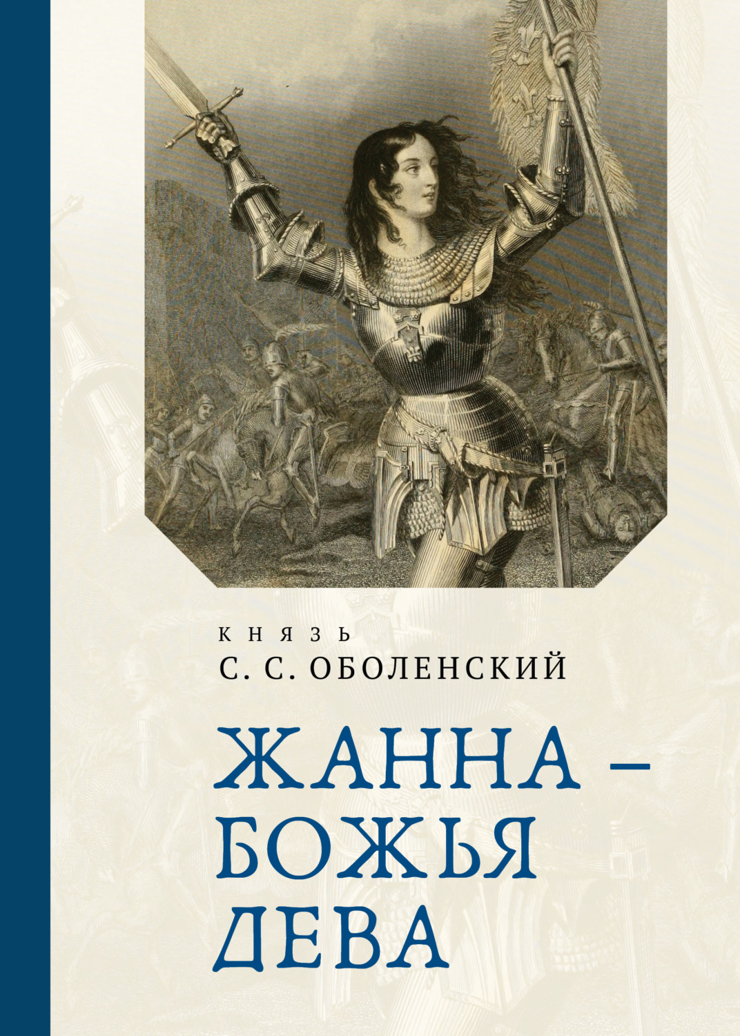 Обложка книги «Жанна – Божья Дева»