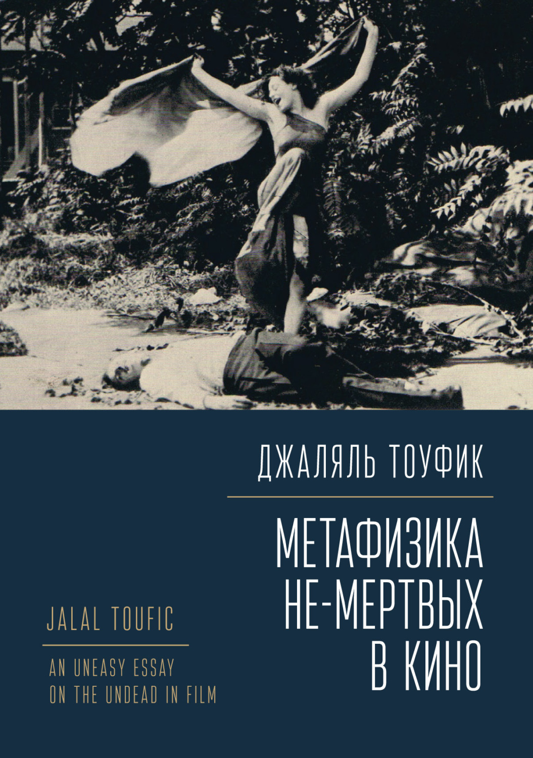 Обложка книги «Метафизика не-мертвых в кино»