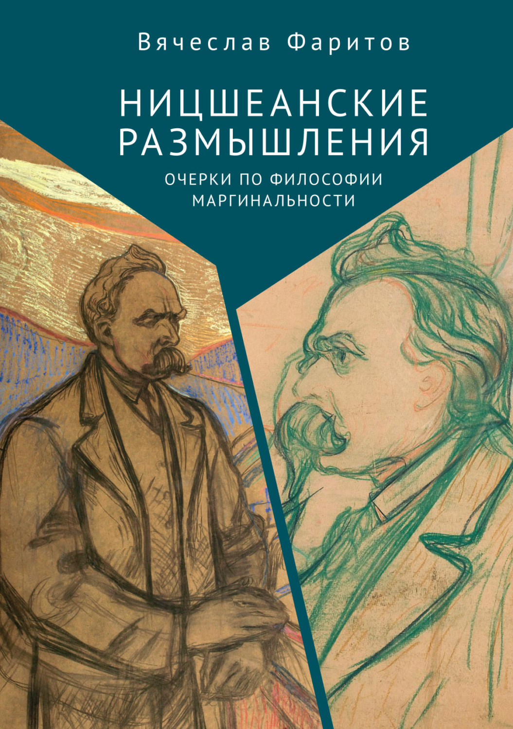 Обложка книги «Ницшеанские размышления. Очерки по философии маргинальности»
