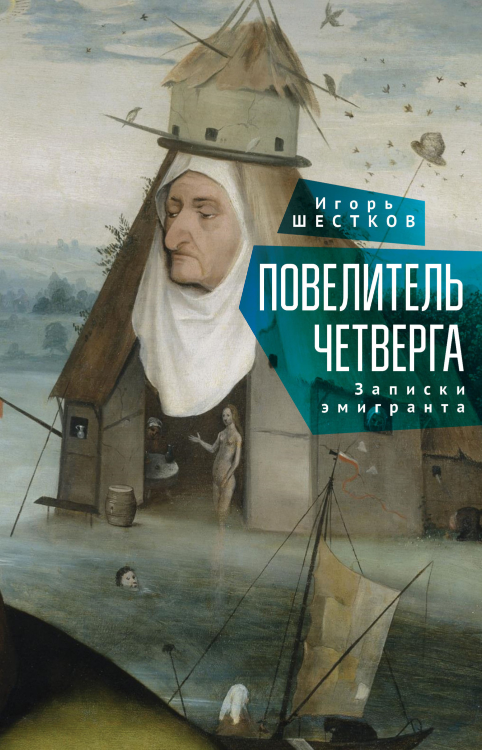 Обложка книги «Повелитель четверга. Записки эмигранта»