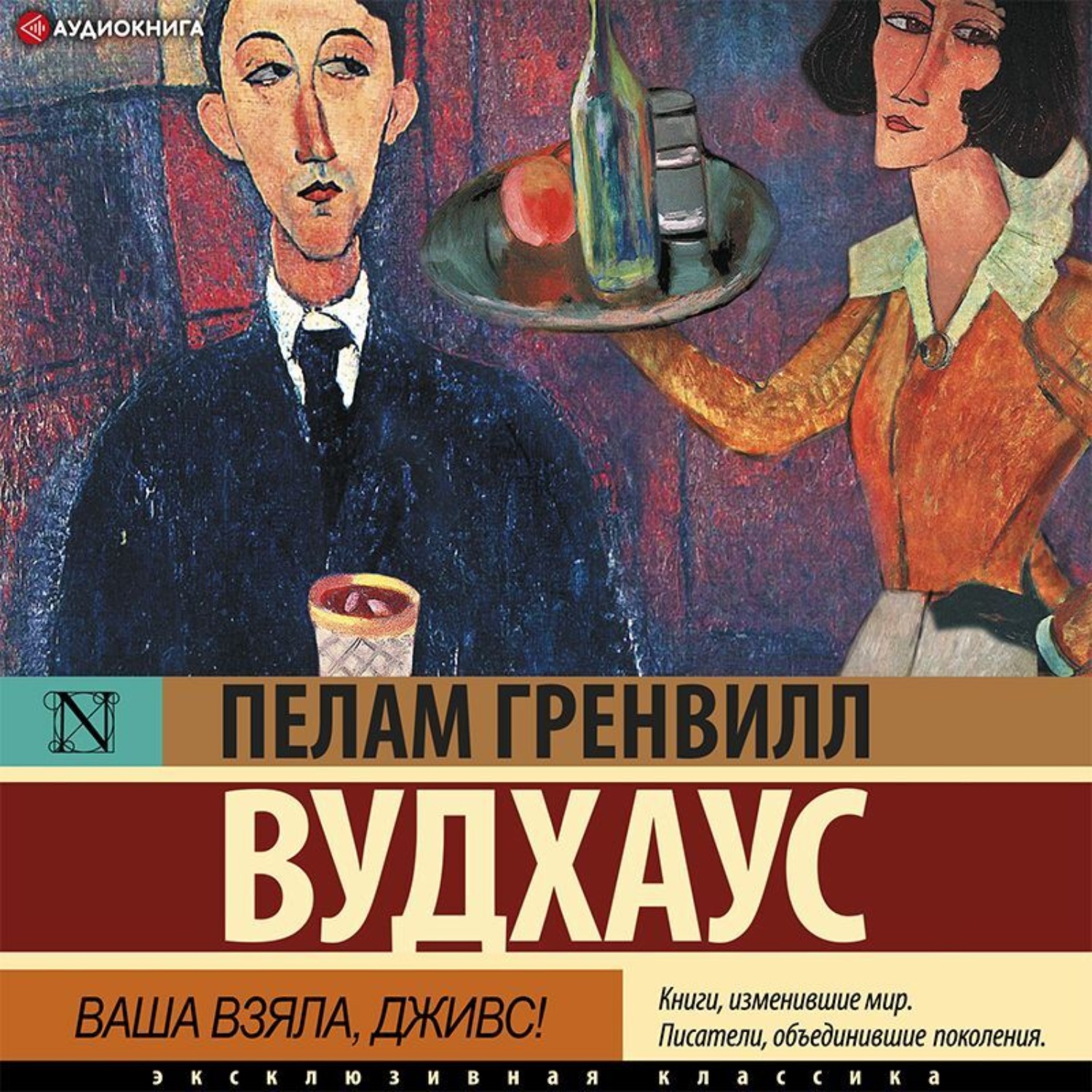Обложка книги «Ваша взяла, Дживс!»