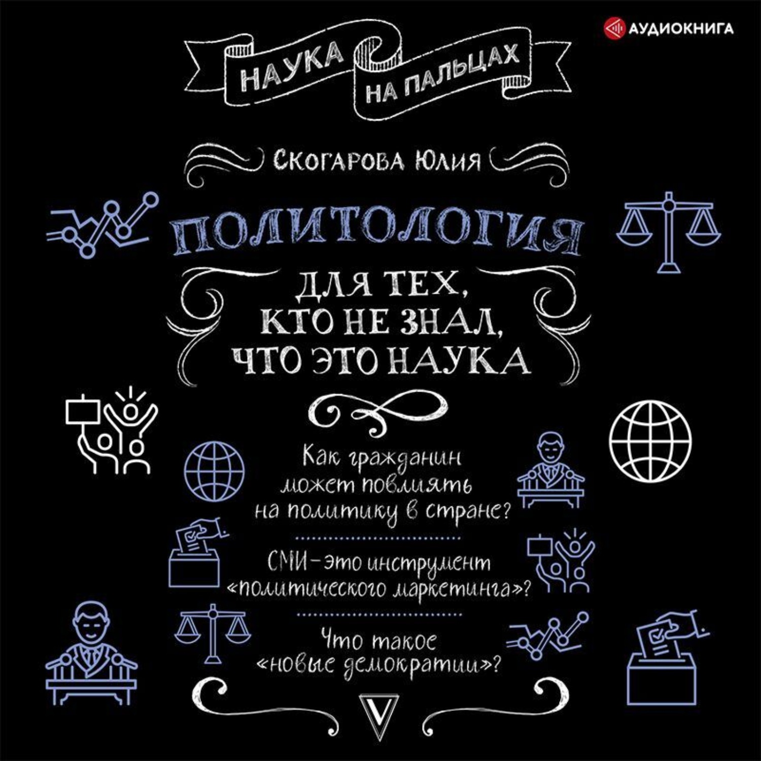 Обложка книги «Политология для тех, кто не знал, что это наука»