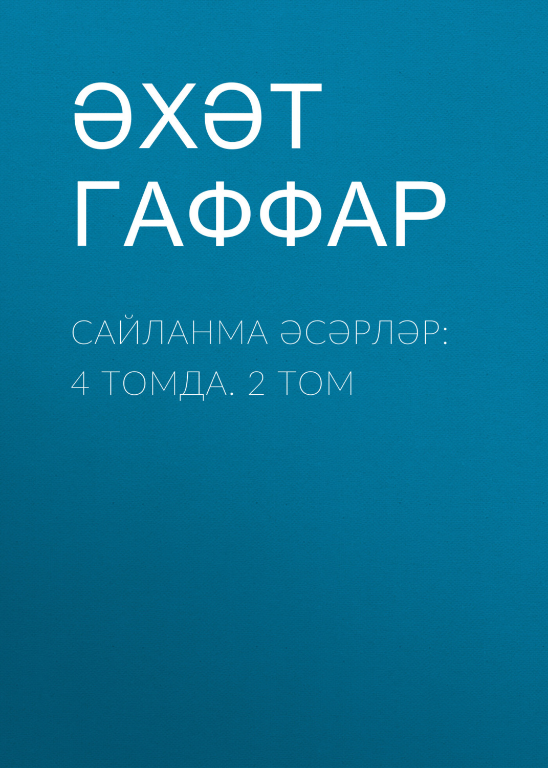 Обложка книги «Сайланма әсәрләр: 4 томда. 2 том»