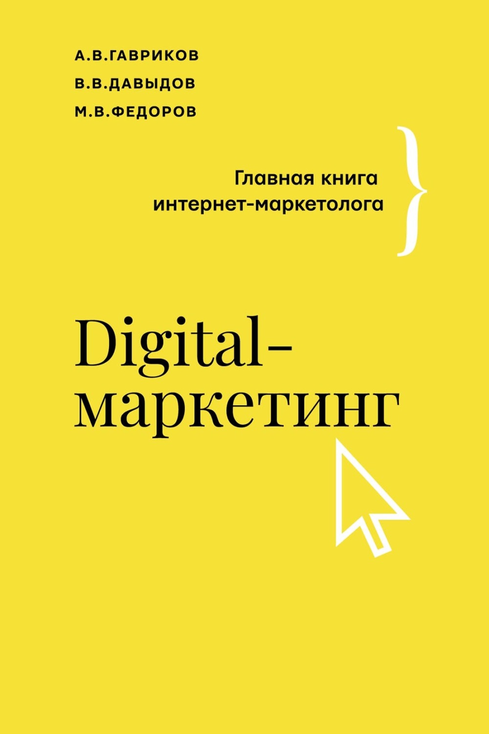 Обложка книги «Digital-маркетинг. Главная книга интернет-маркетолога»