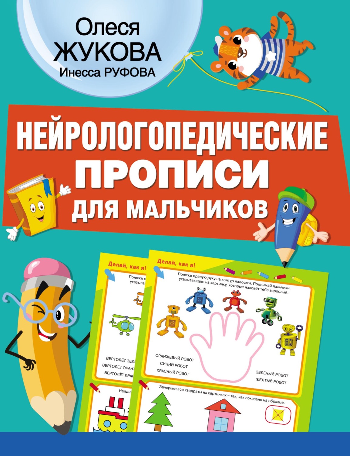 Обложка книги «Нейрологопедические прописи для мальчиков»