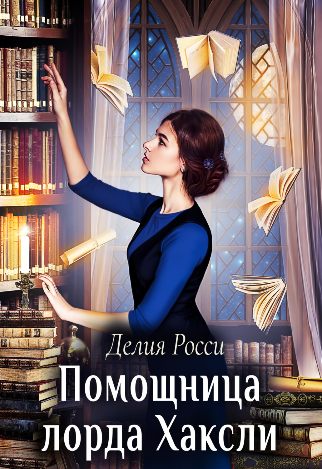 Обложка книги «Помощница лорда Хаксли»