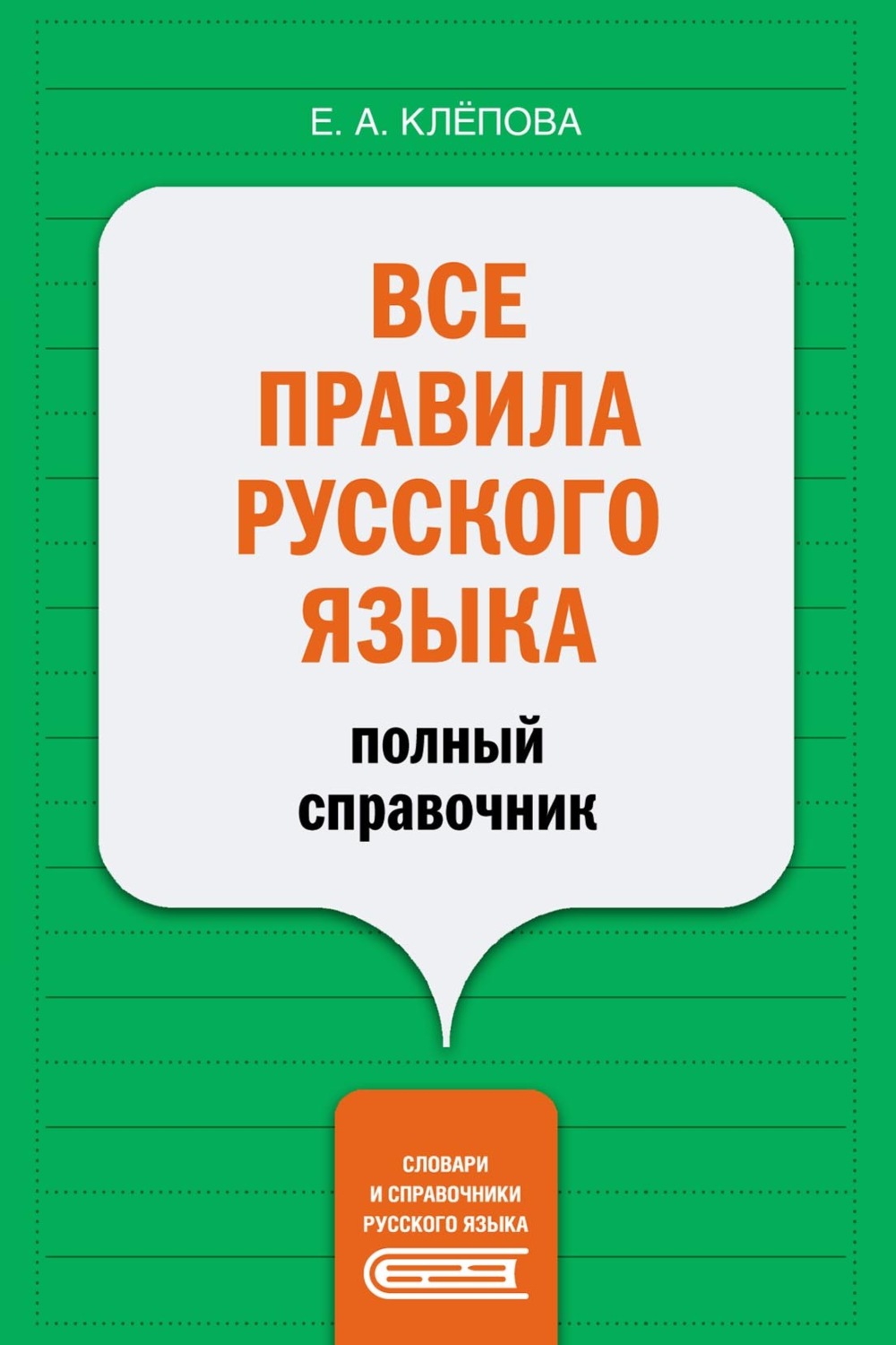 Обложка книги «Все правила русского языка. Полный справочник»