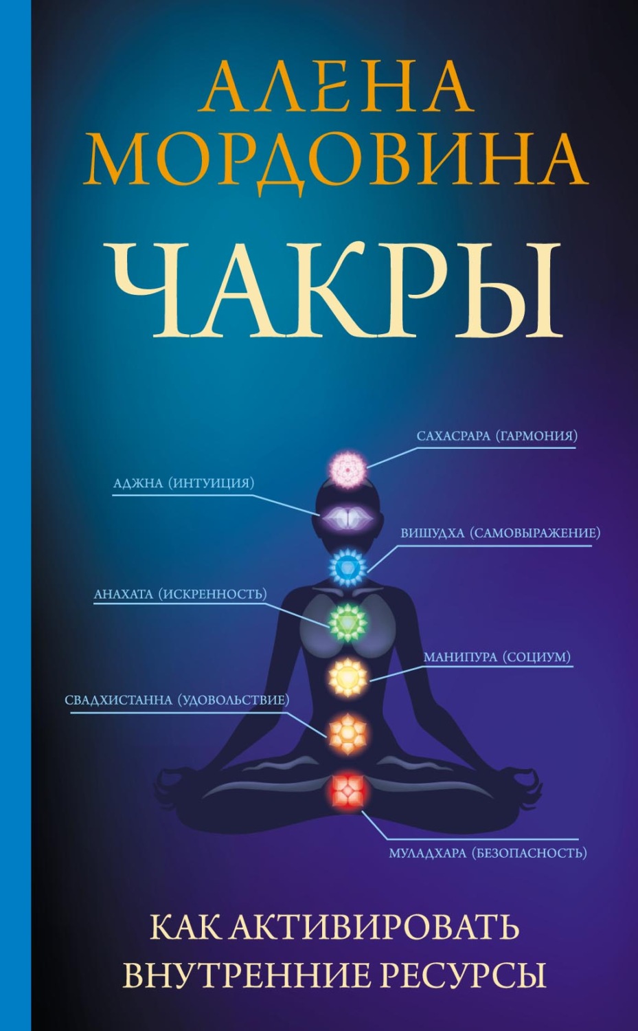 Обложка книги «Чакры. Как активировать внутренние ресурсы»