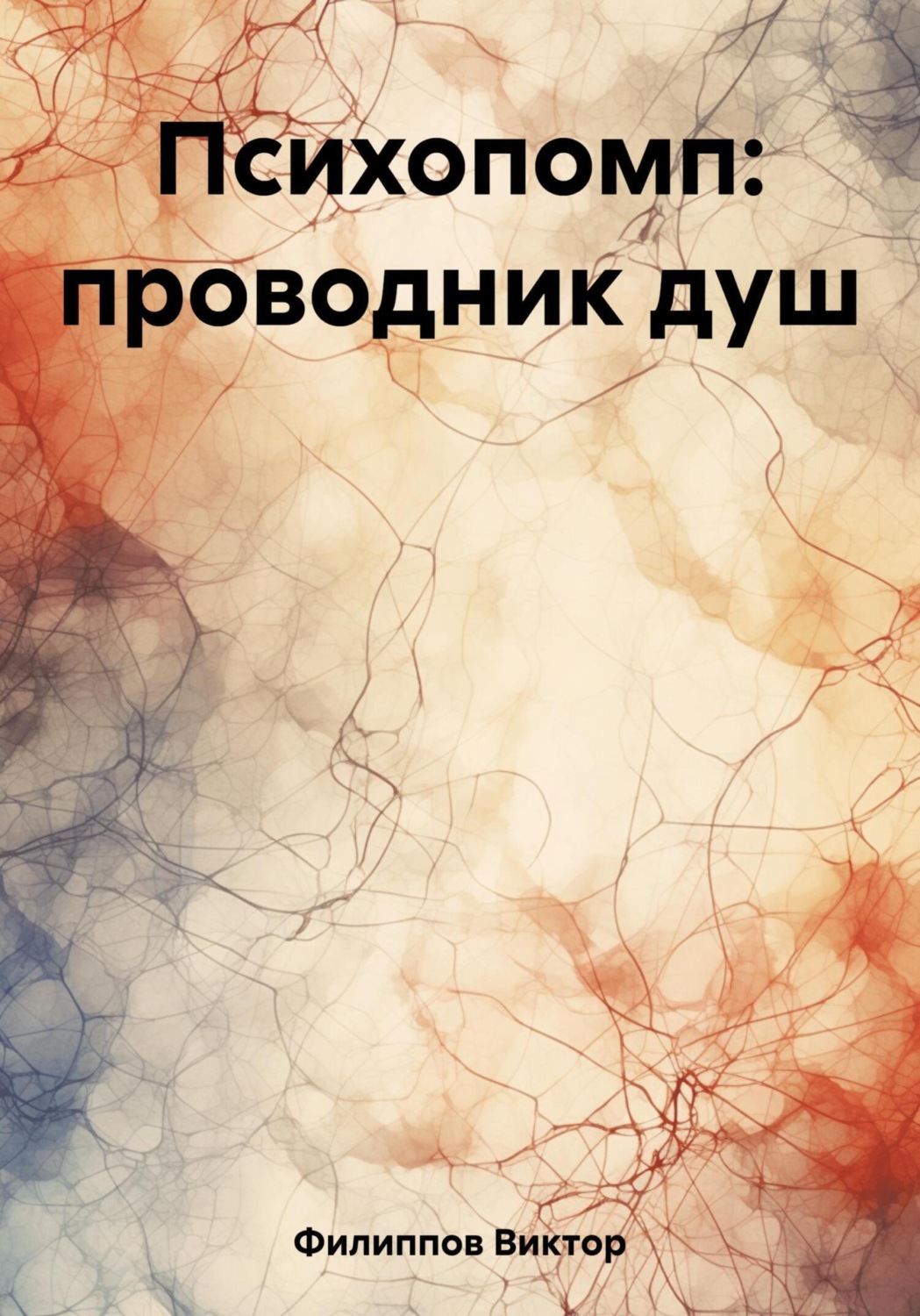Обложка книги «Психопомп: проводник душ»
