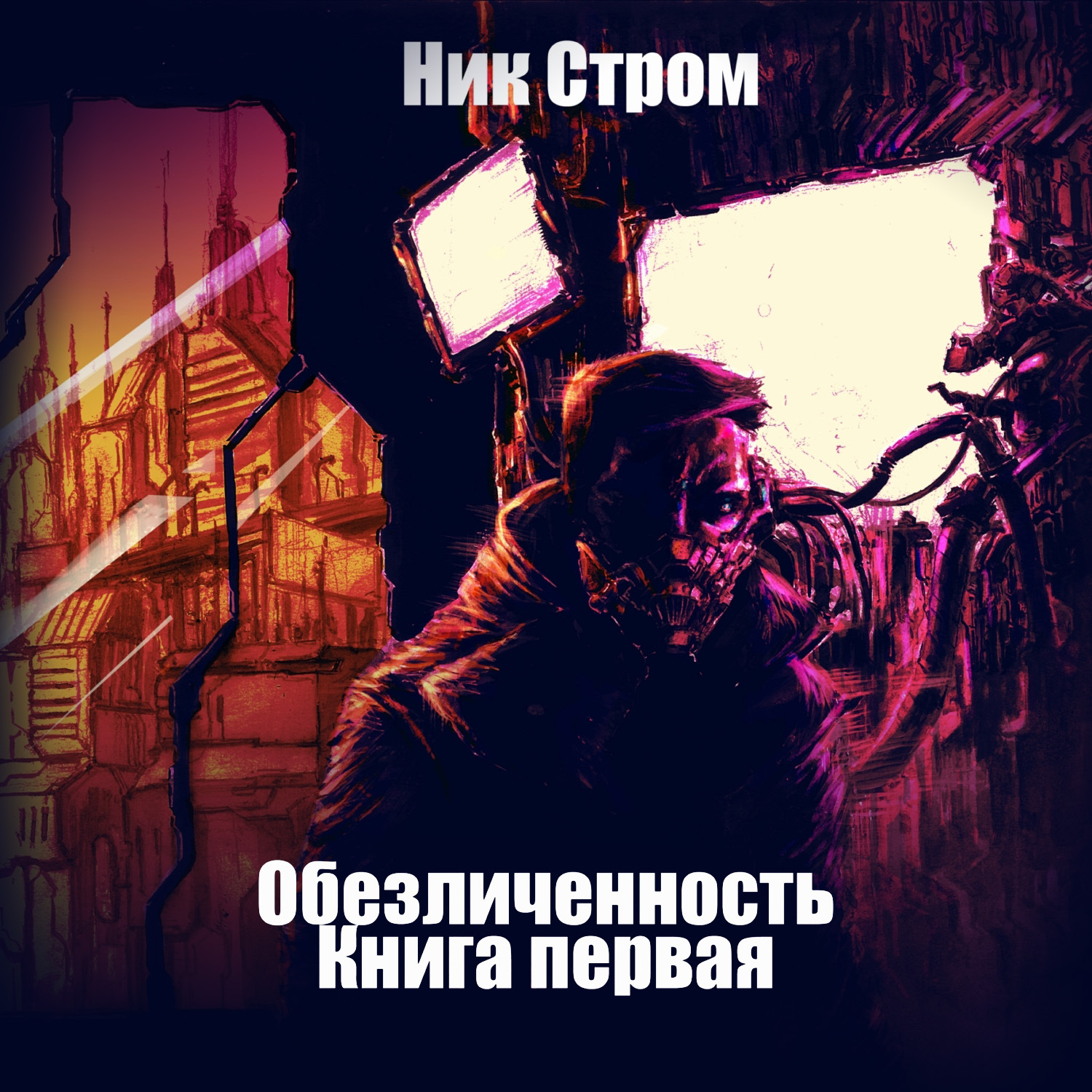 Обложка книги «Обезличенность. Книга первая»