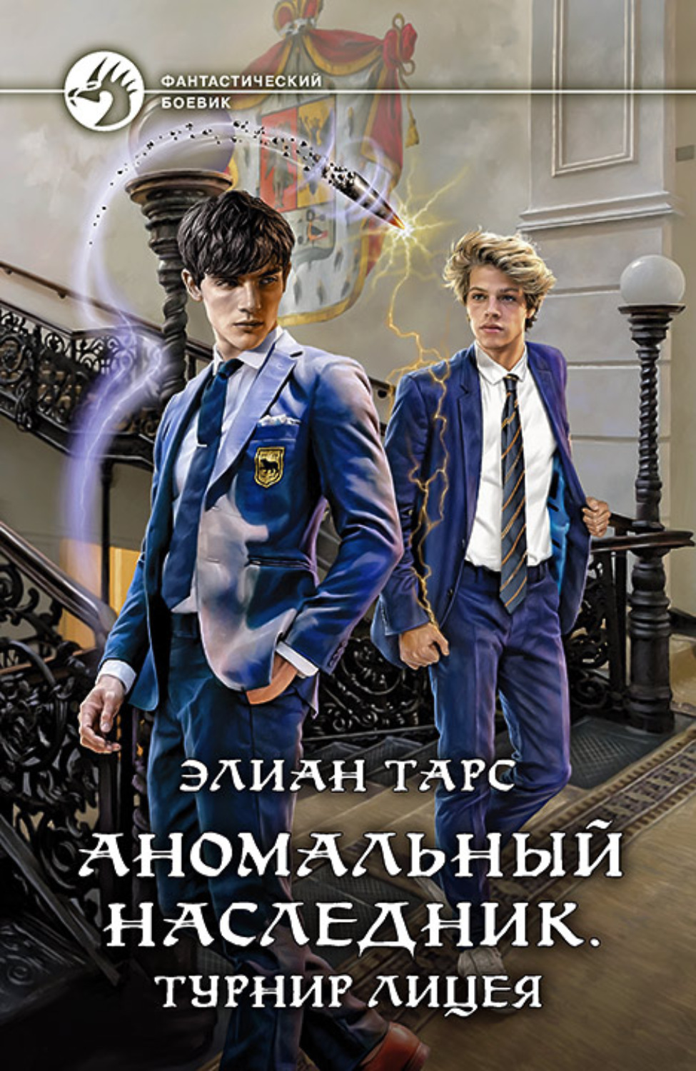 Обложка книги «Аномальный наследник. Турнир лицея»