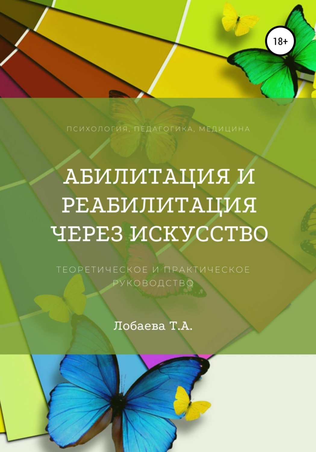 Обложка книги «Абилитация и реабилитация через искусство»