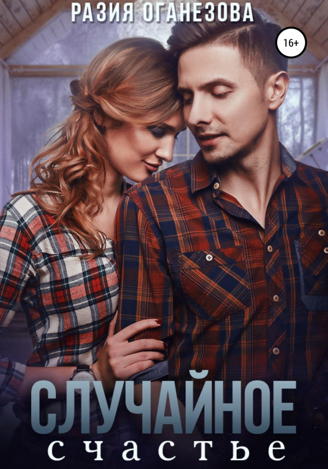 Обложка книги «Случайное счастье»