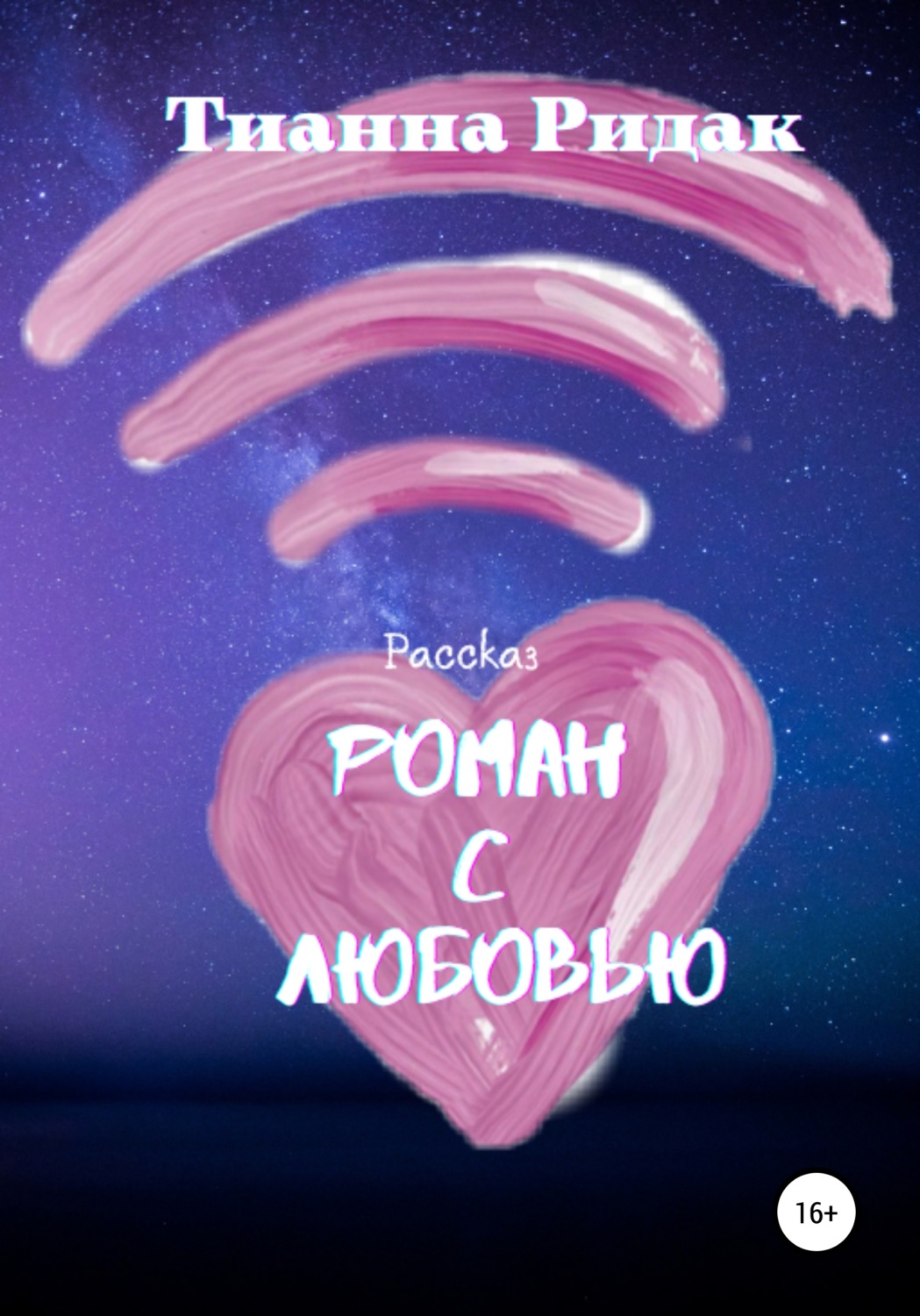 Обложка книги «Роман с Любовью»
