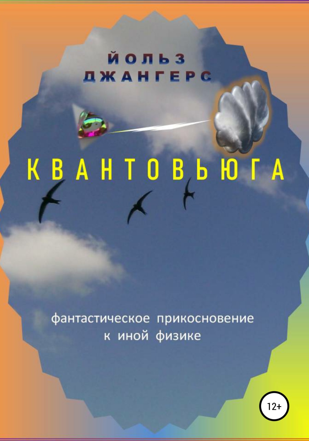 Обложка книги «Квантовьюга»