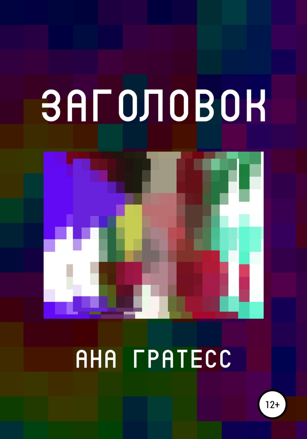 Обложка книги «Заголовок»