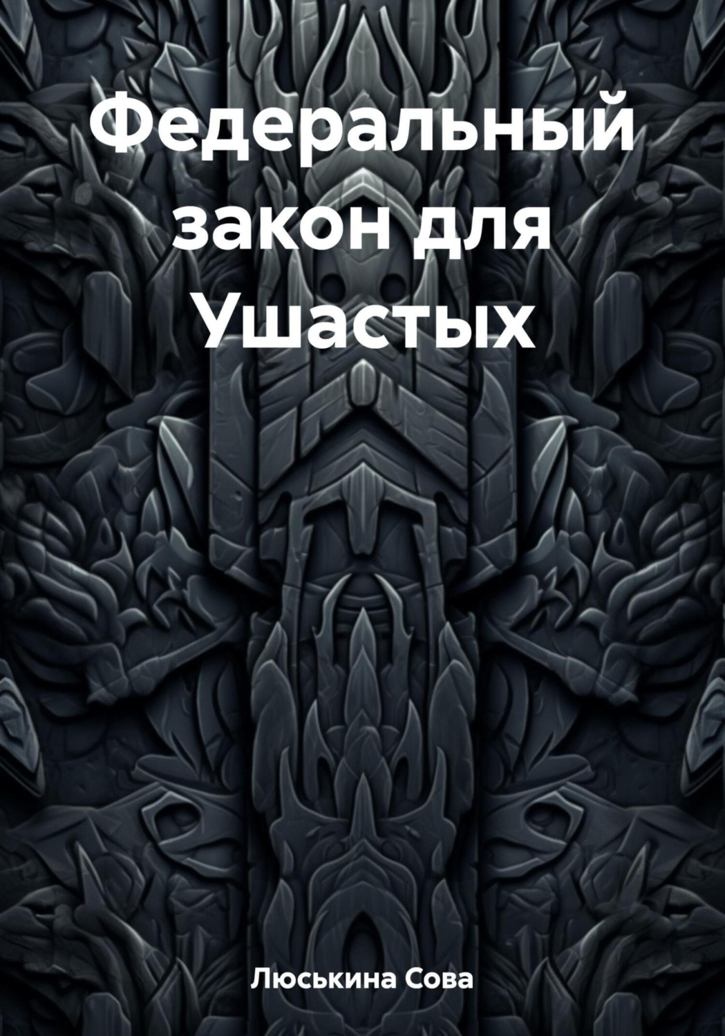 Обложка книги «Федеральный закон для Ушастых»