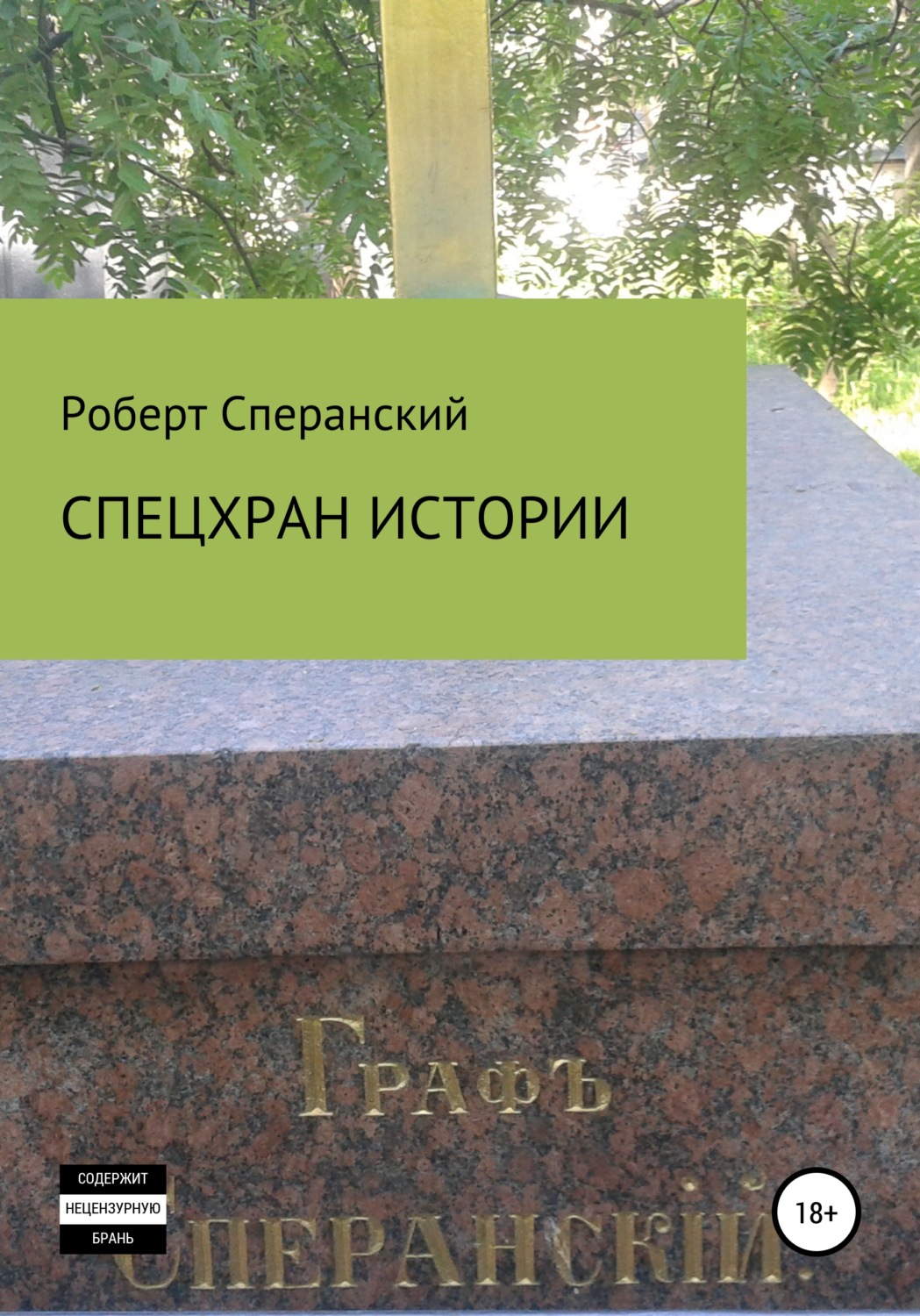 Обложка книги «Спецхран истории»