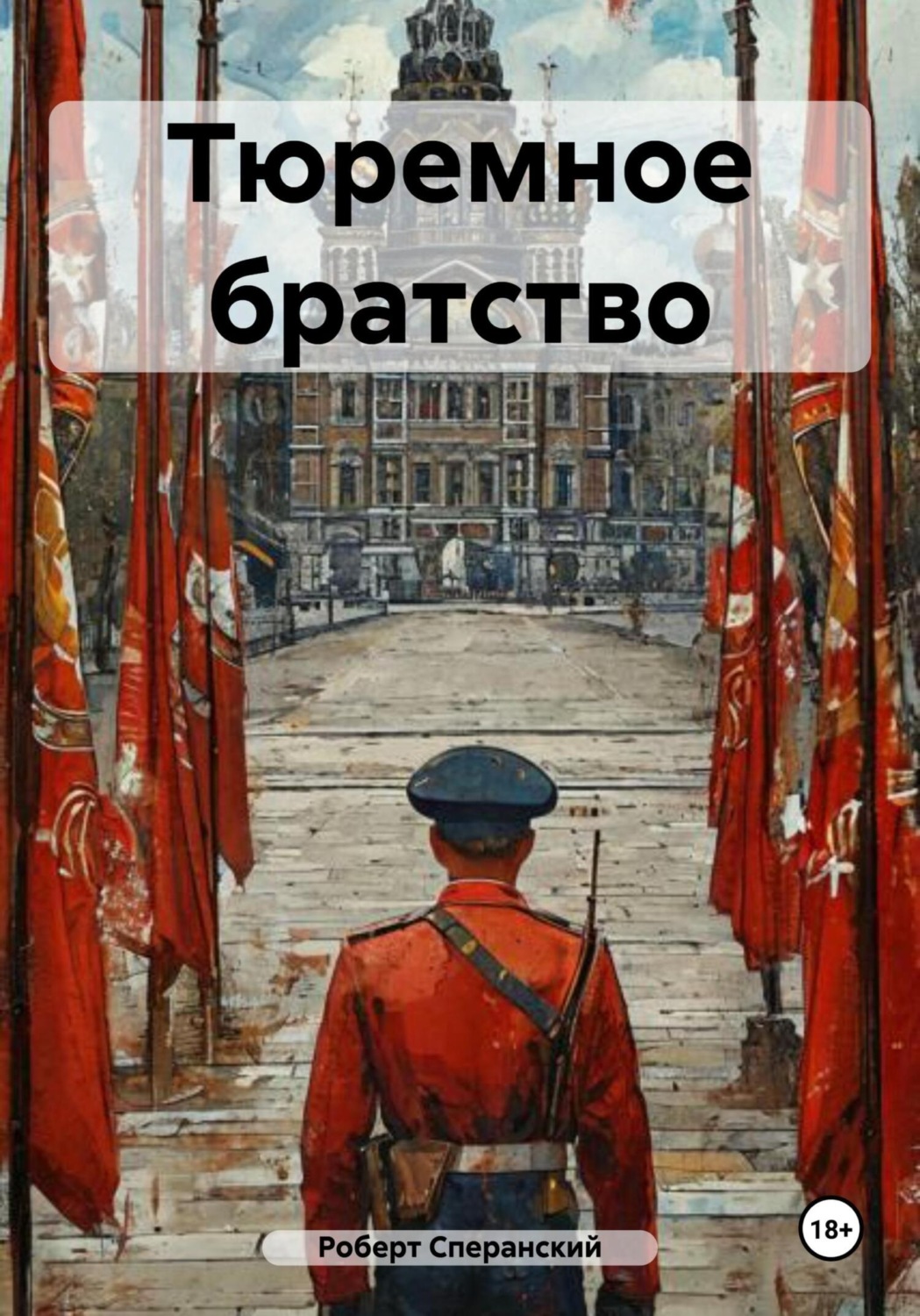 Обложка книги «Тюремное братство»