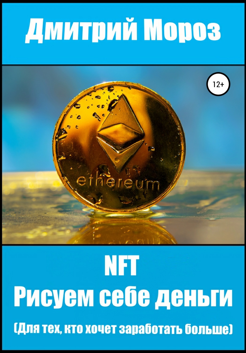 Обложка книги «NFT. Рисуем себе деньги»
