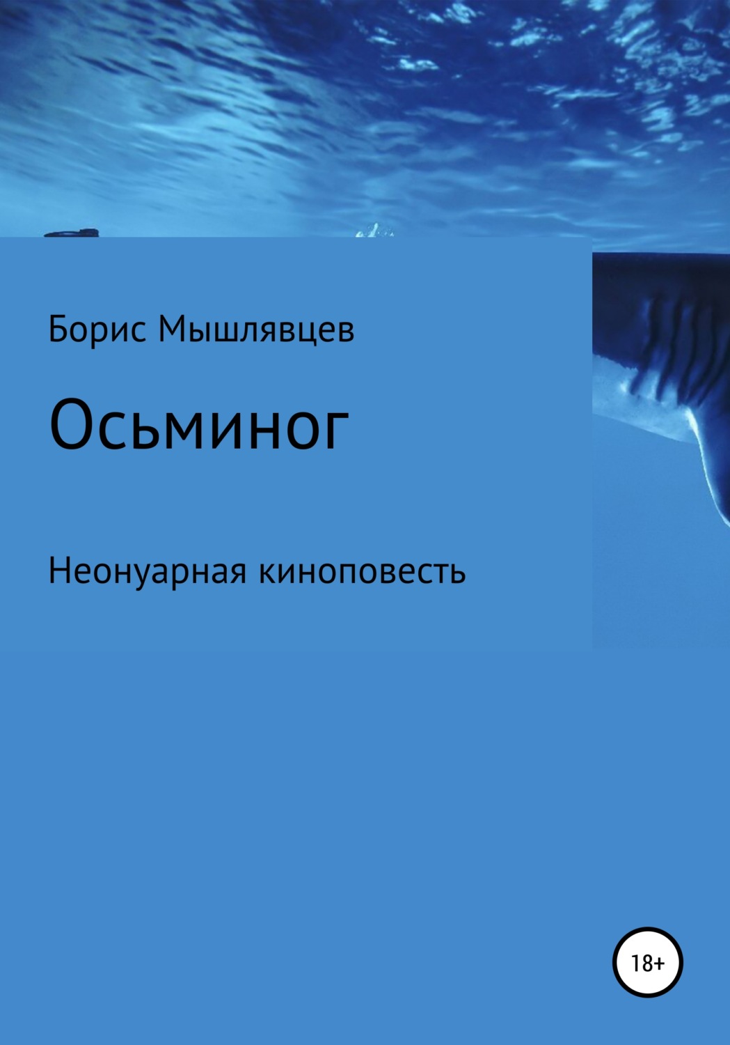 Обложка книги «Осьминог. Неонуарная киноповесть»