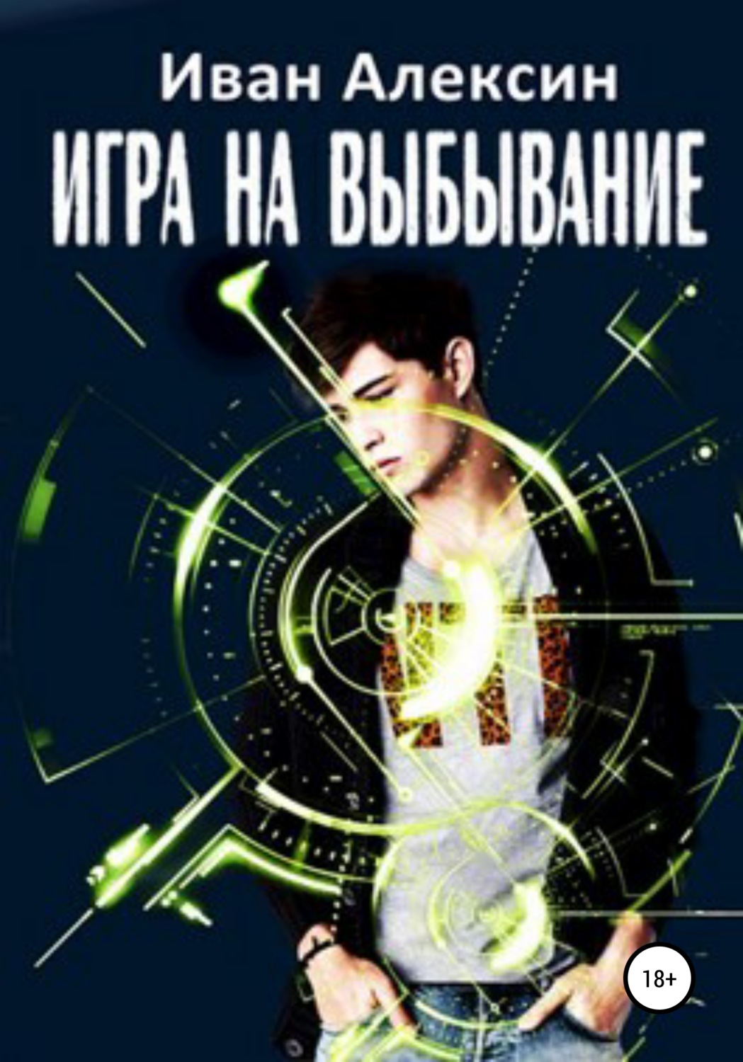 Обложка книги «Игра на выбывание»
