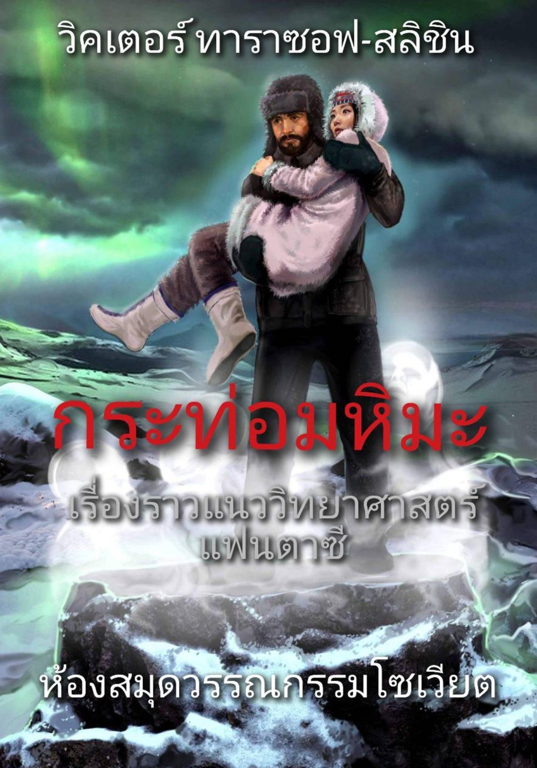 Обложка книги «อิกลู กระท่อมน้ำแข็ง»