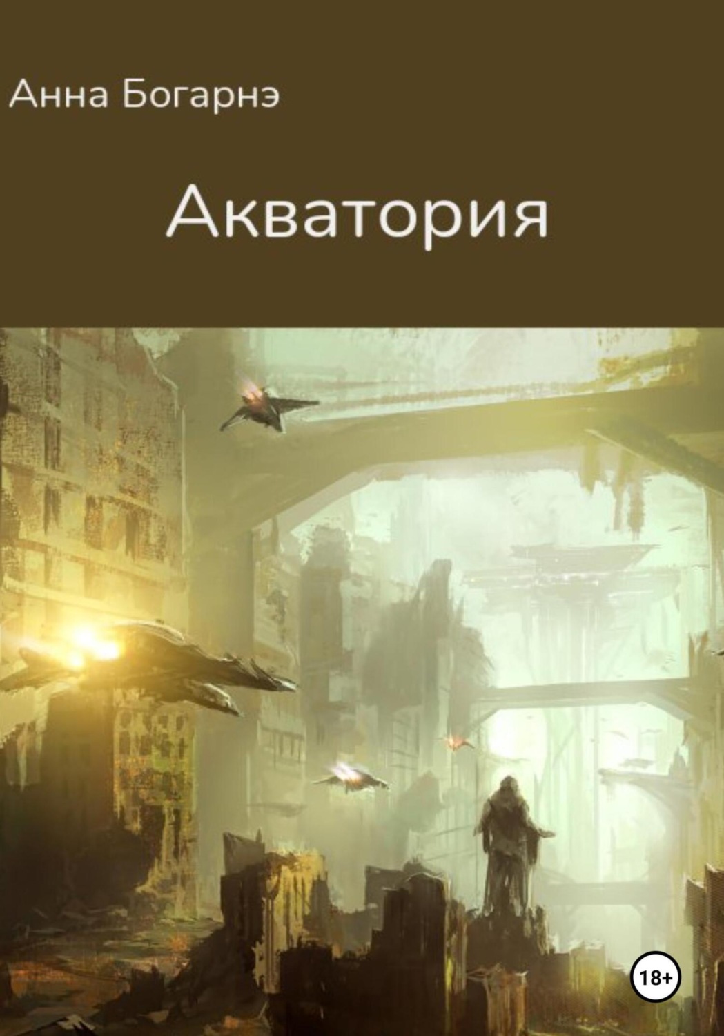 Обложка книги «Акватория»
