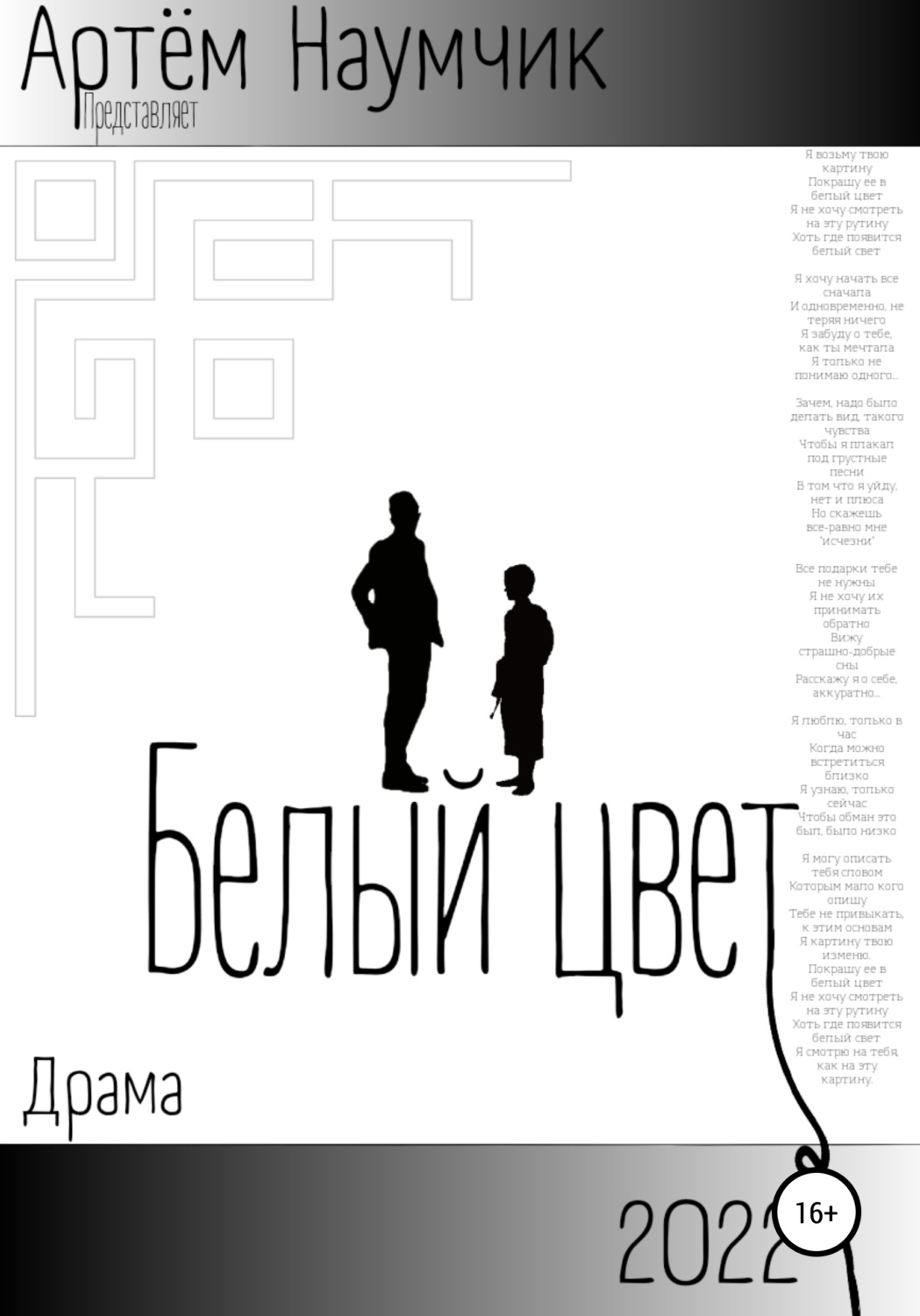 Обложка книги «Белый цвет»