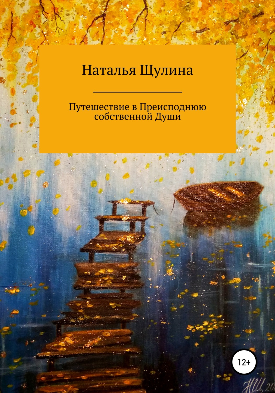 Обложка книги «Путешествие в Преисподнюю собственной Души»