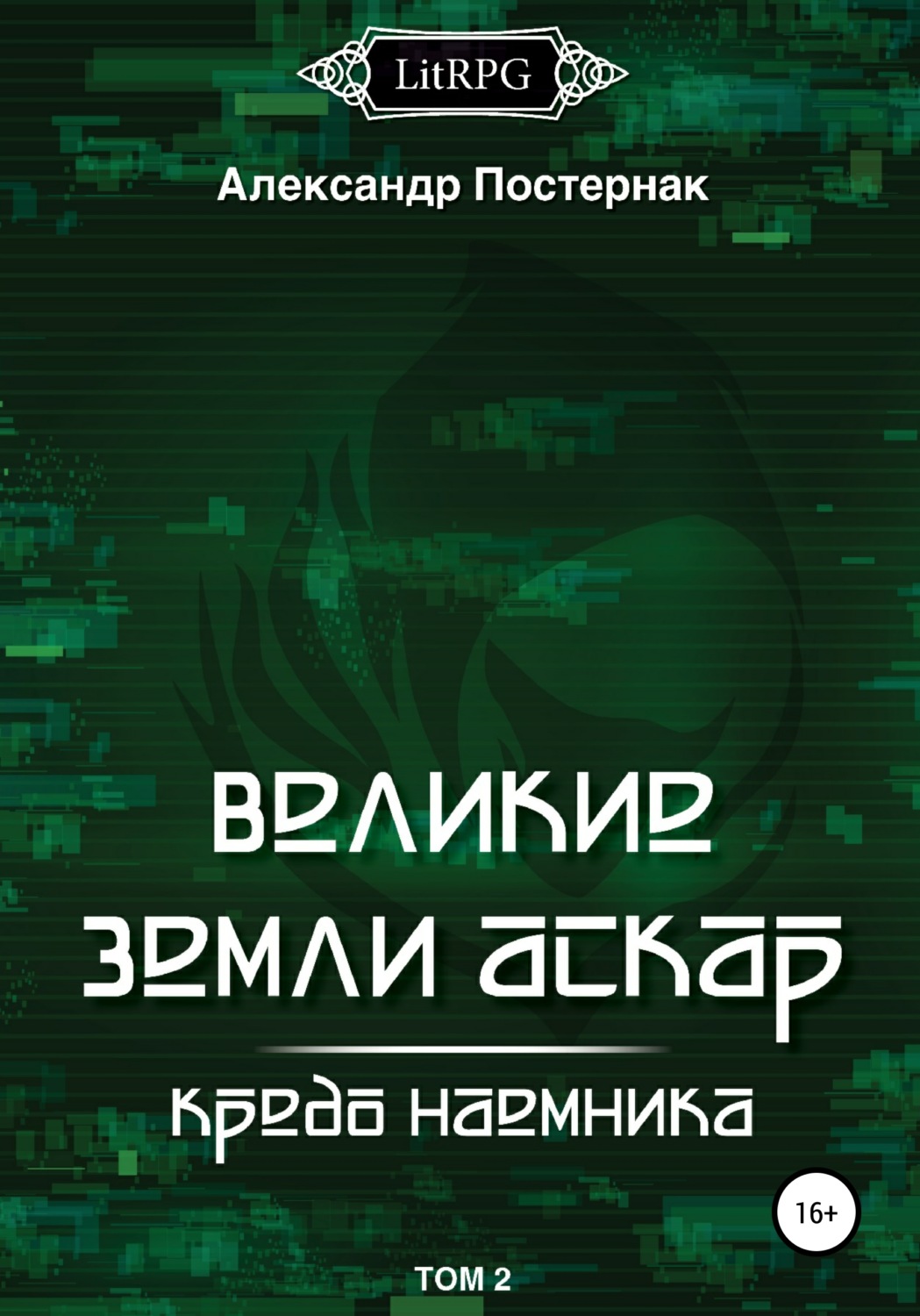 Обложка книги «Великие земли АСКАР. Кредо наемника. Том II»