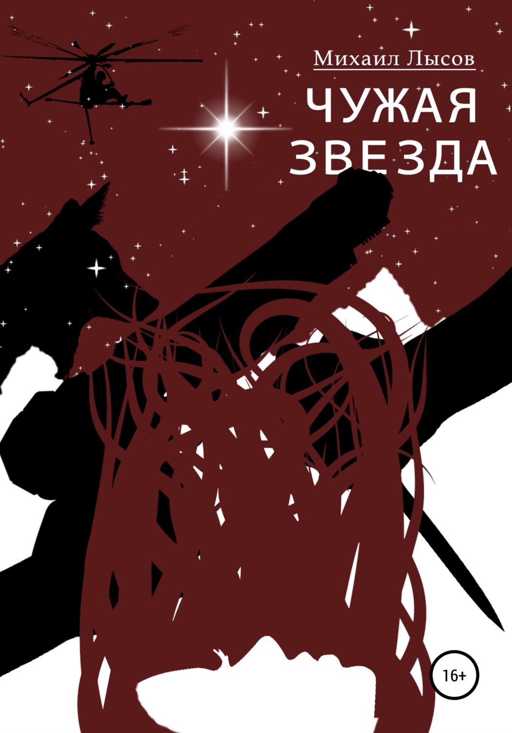 Обложка книги «Чужая звезда»