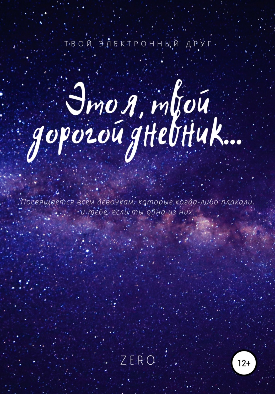 Обложка книги «Это я, твой дорогой дневник…»