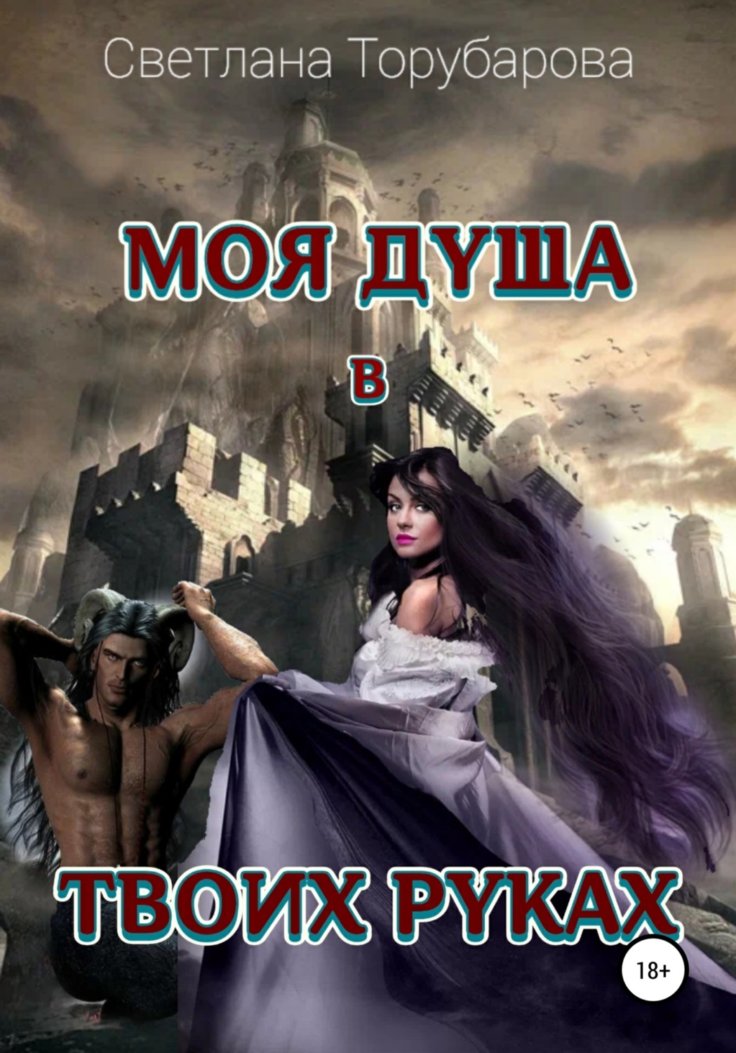 Обложка книги «Моя душа в твоих руках»