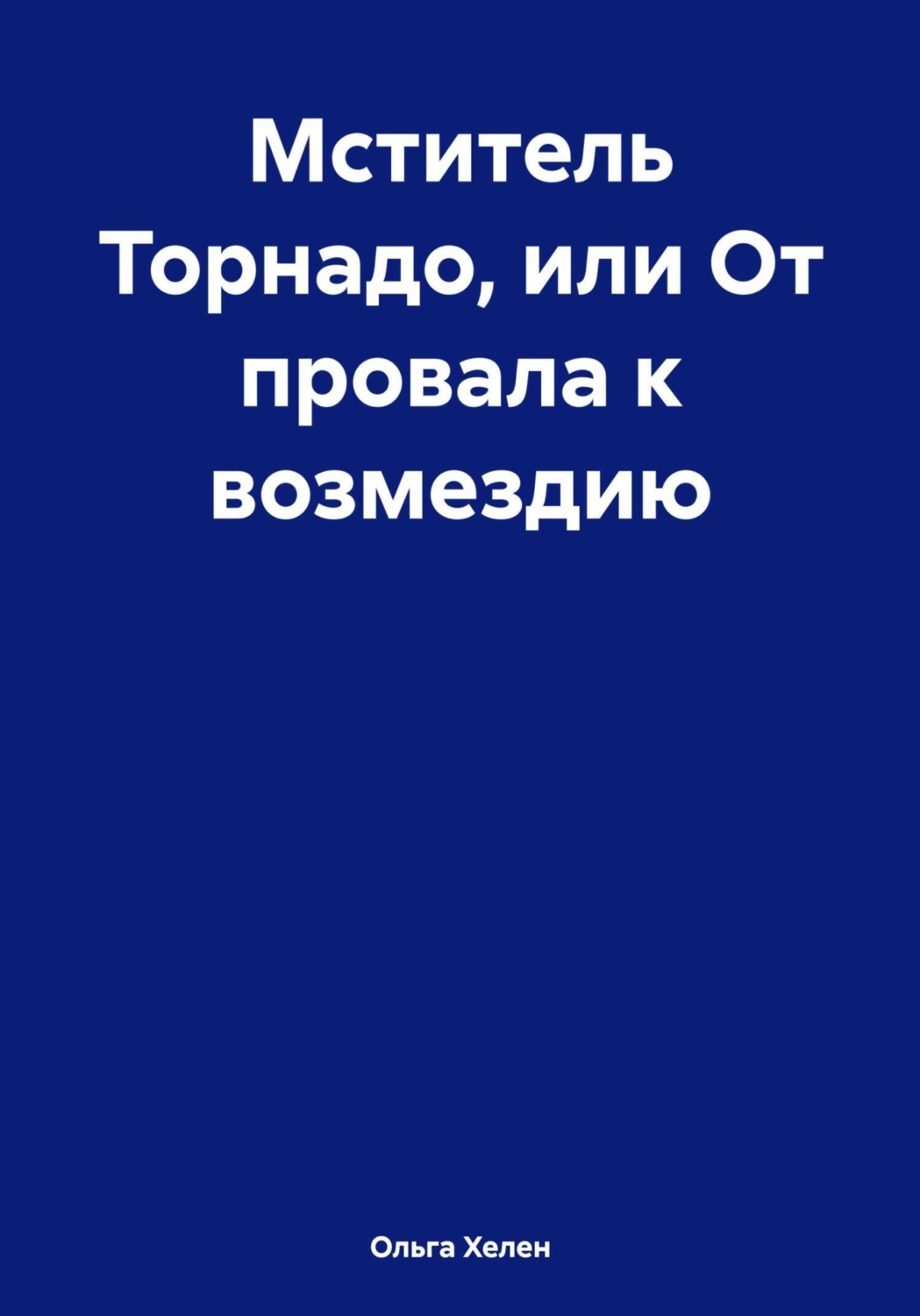 Обложка книги «Мститель Торнадо, или От провала к возмездию»