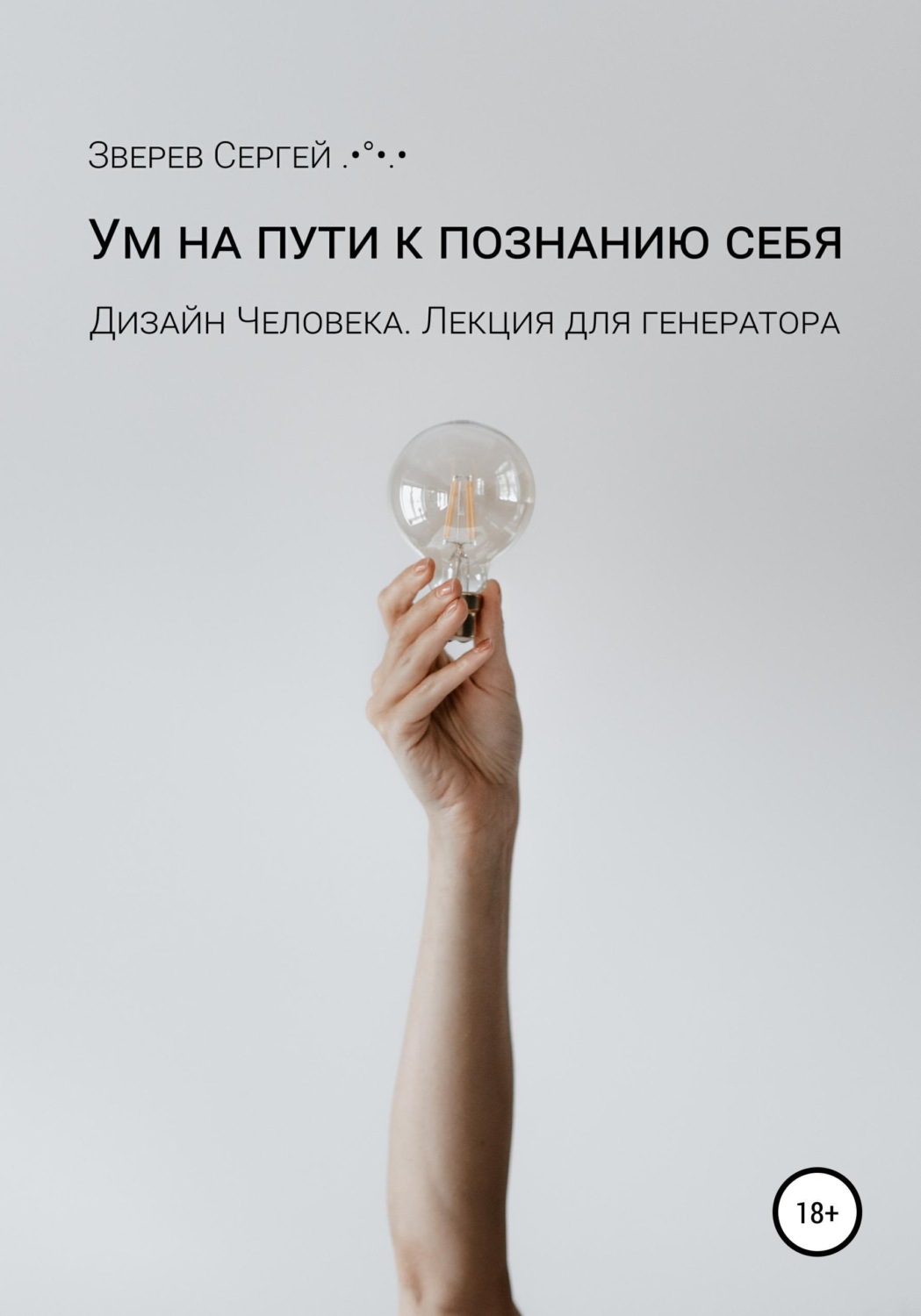 Обложка книги «Дизайн Человека. Ум на пути к познанию себя. Лекция для генераторов»